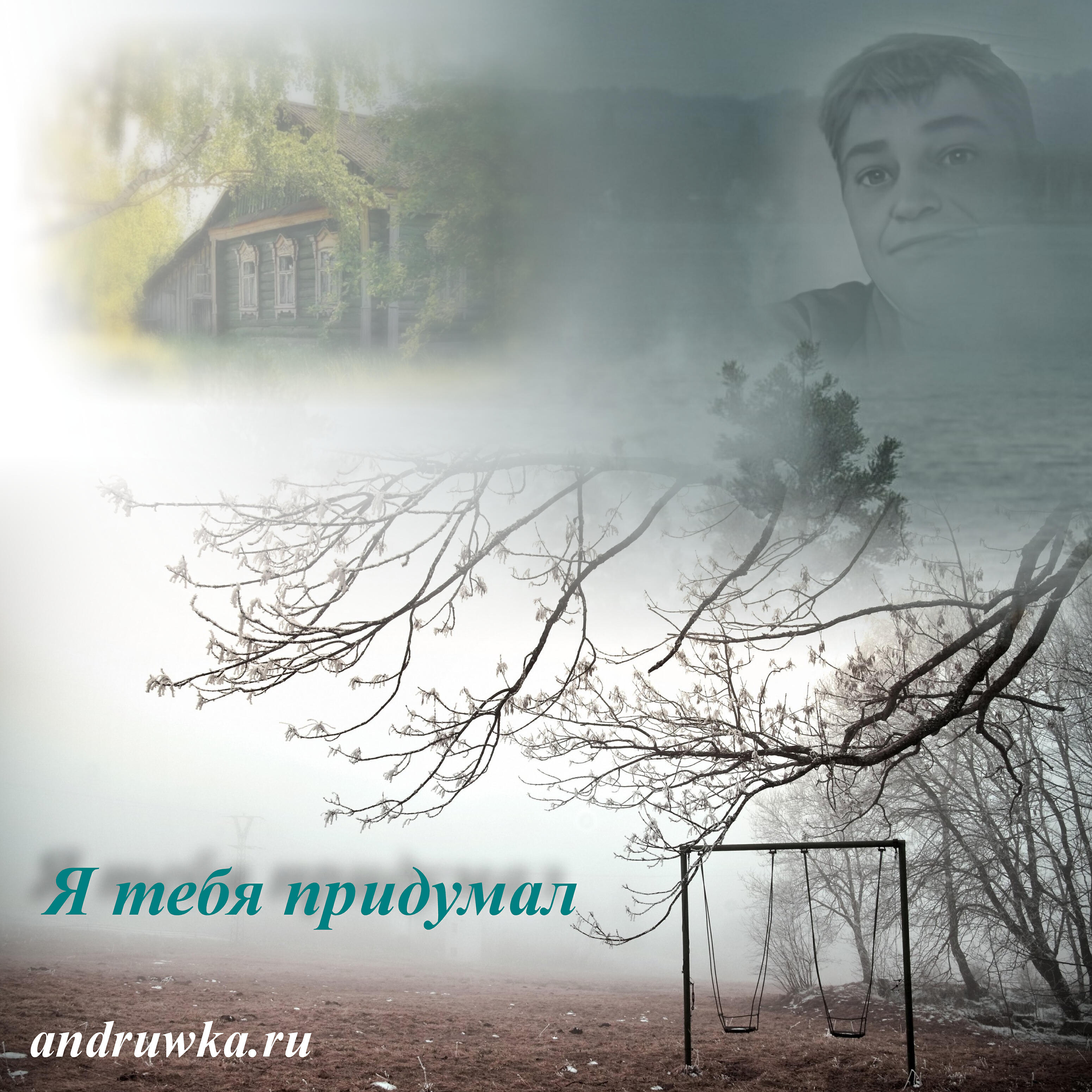 Релиз Я тебя придумал