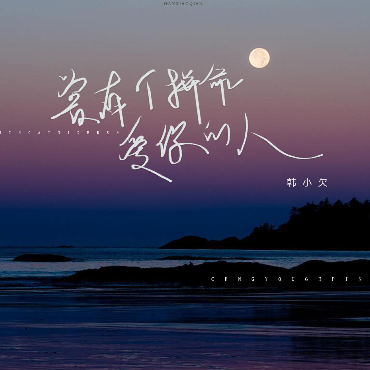 Релиз 曾有个拼命爱你的人