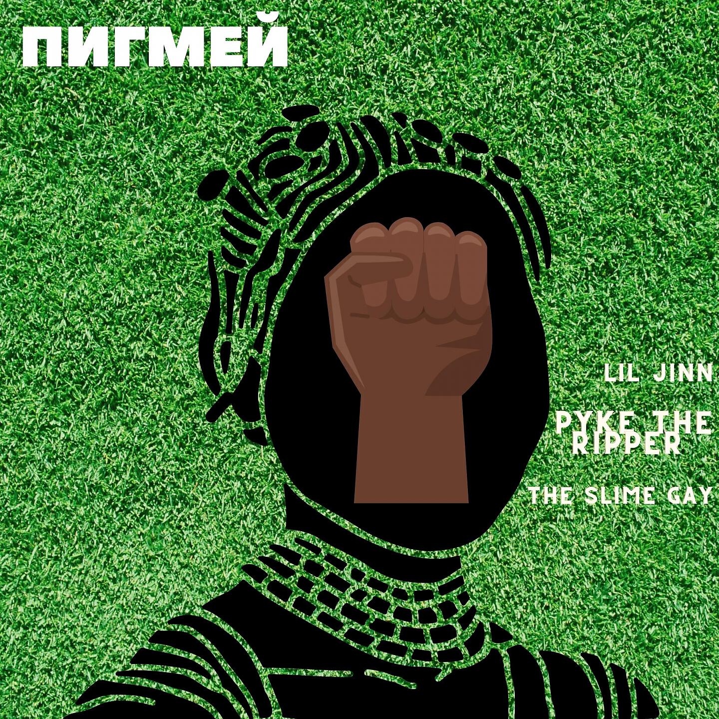 Релиз ПИГМЕЙ