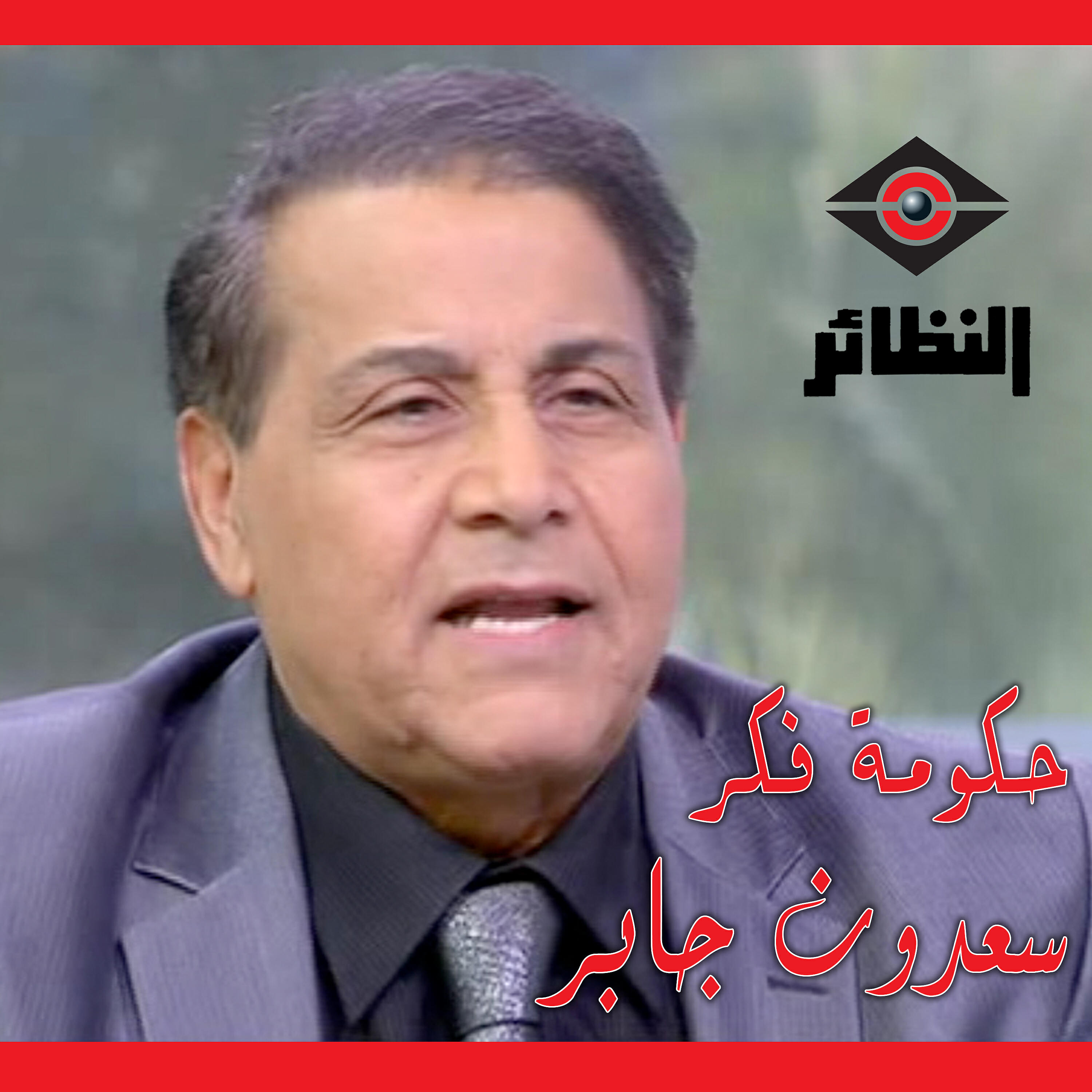 Релиз حومة فكر