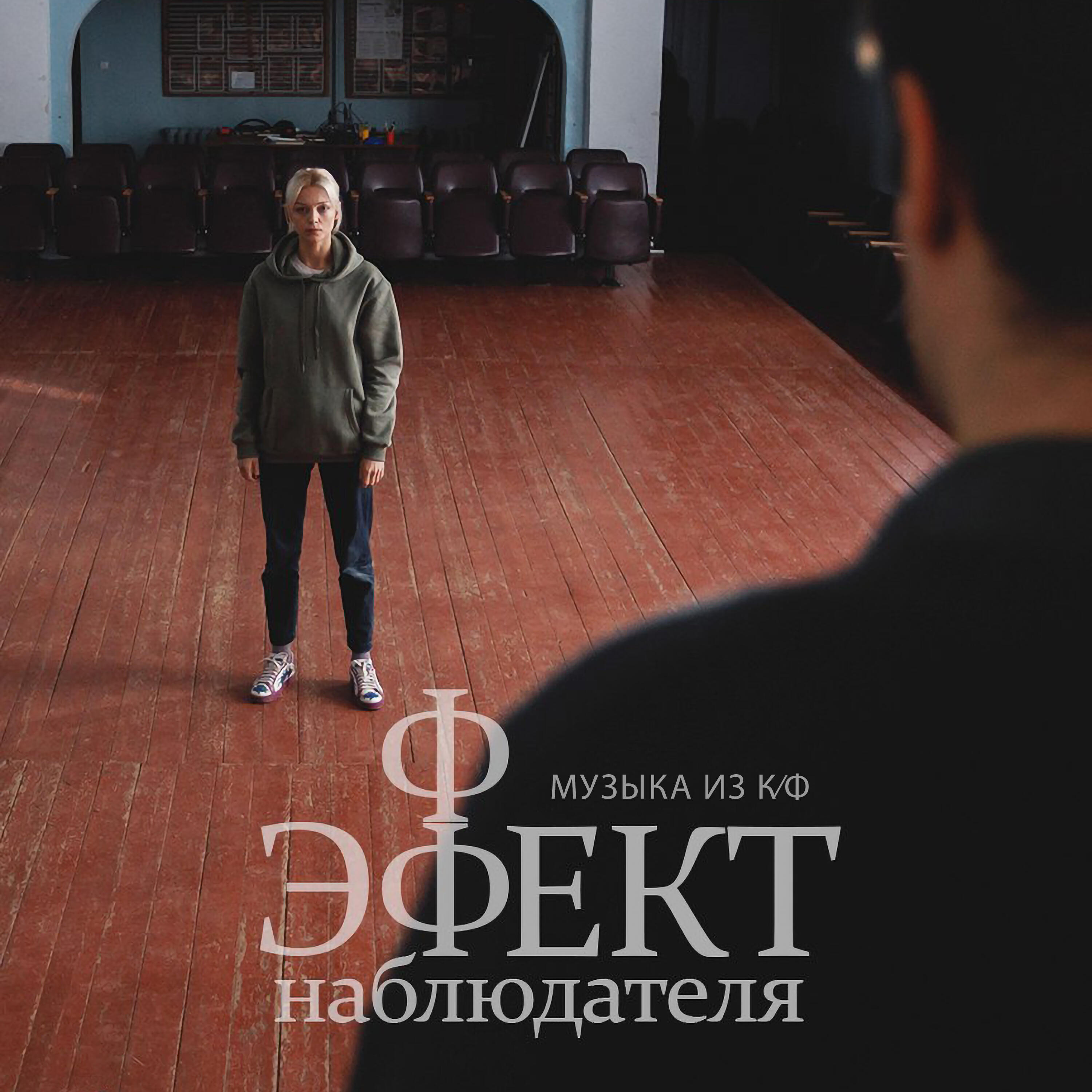Релиз Музыка из к/ф «Эффект наблюдателя»