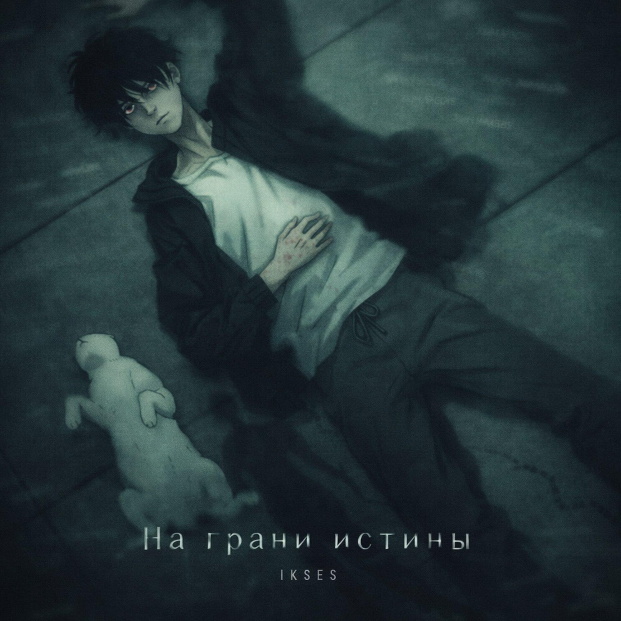 Релиз На грани истины