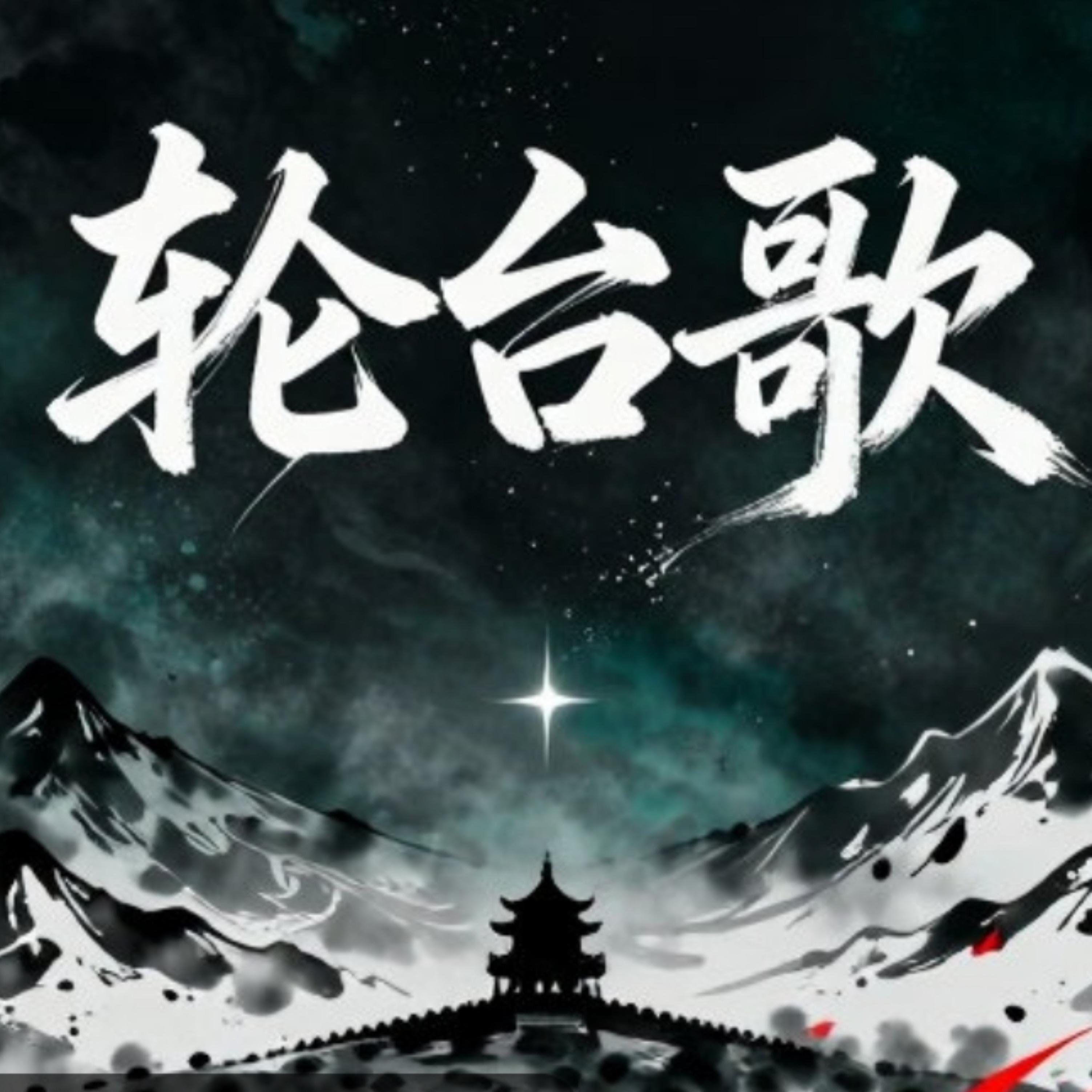 Релиз 轮台歌