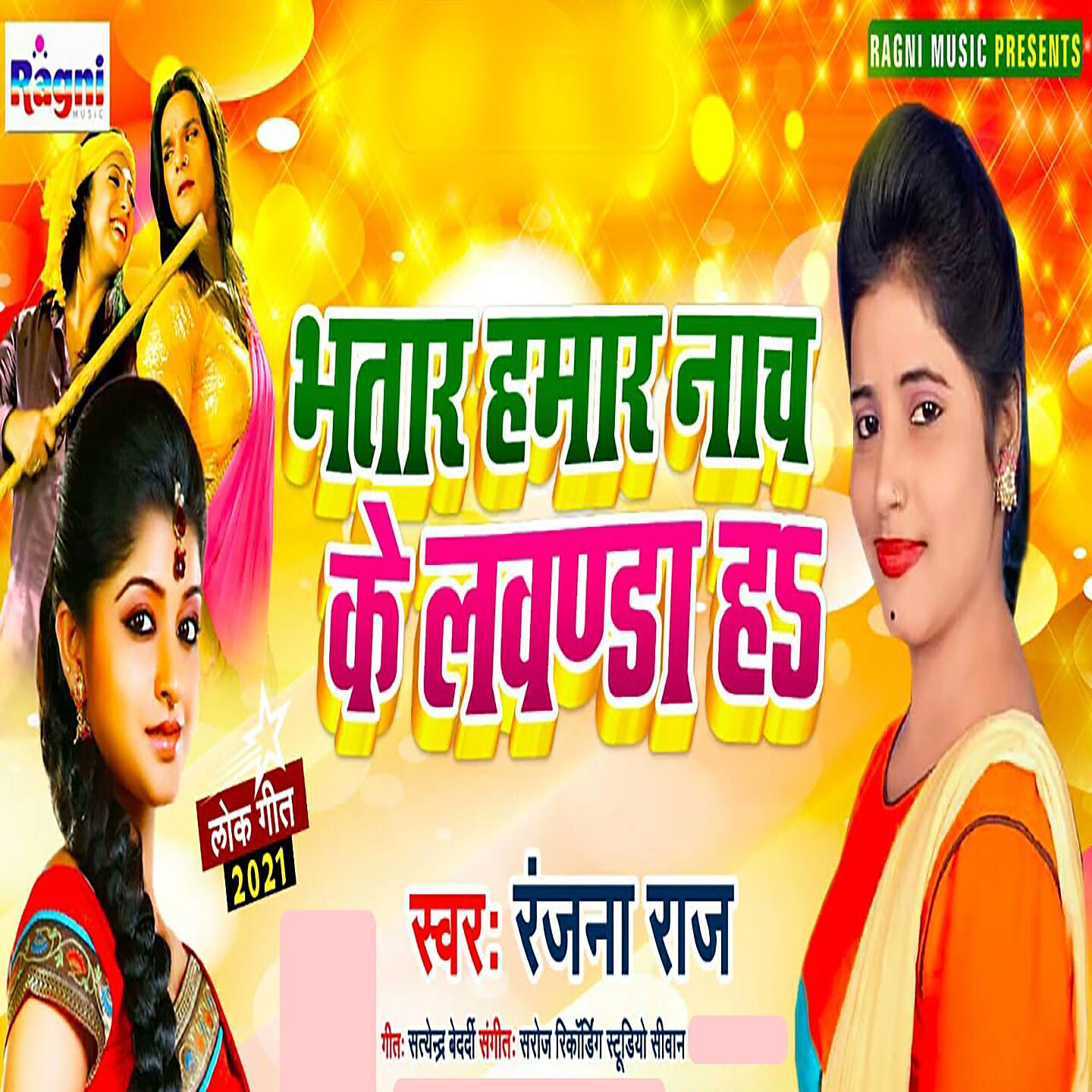 Релиз Bhatar Hamar Nach Ke Lawanda Ha