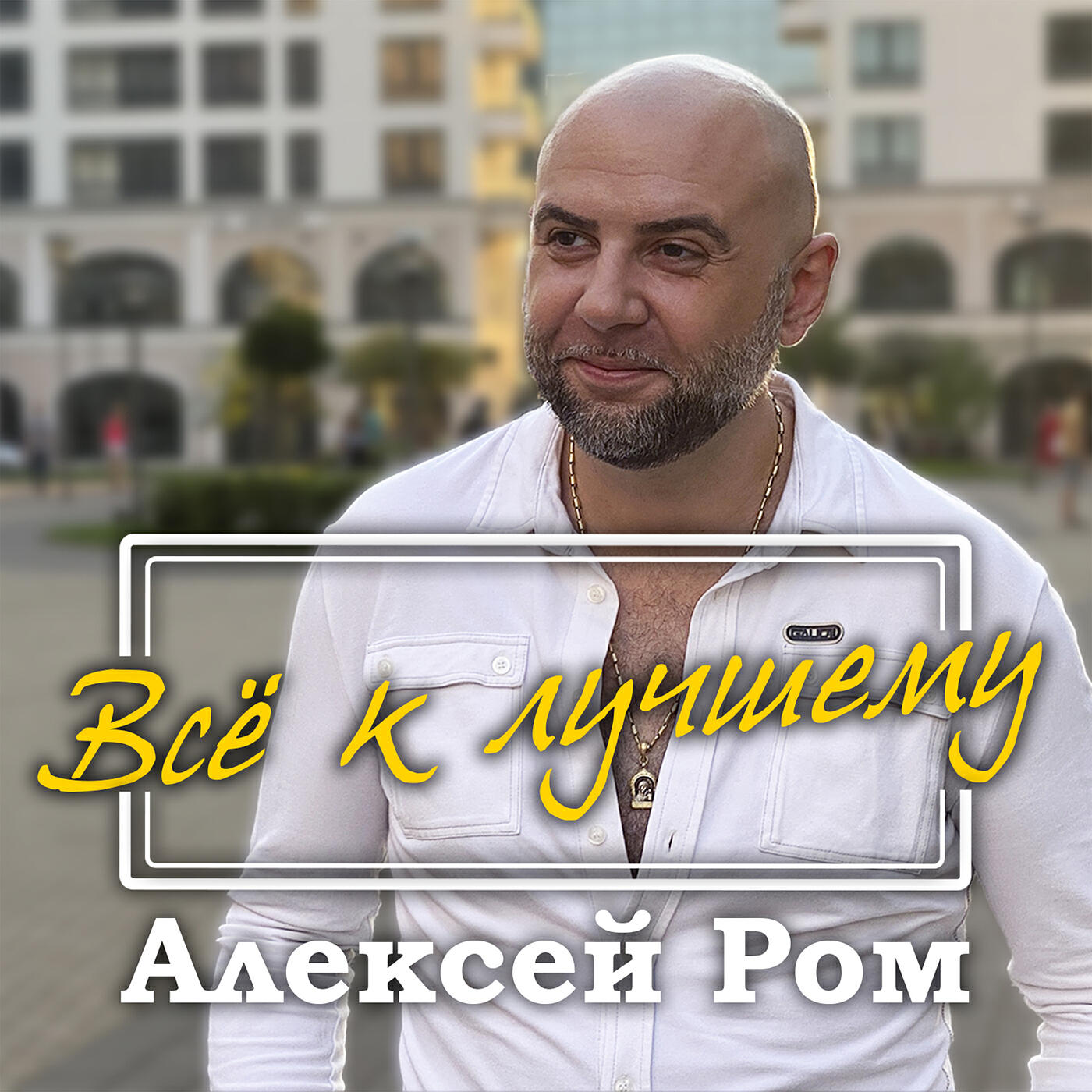 Релиз Всё к лучшему