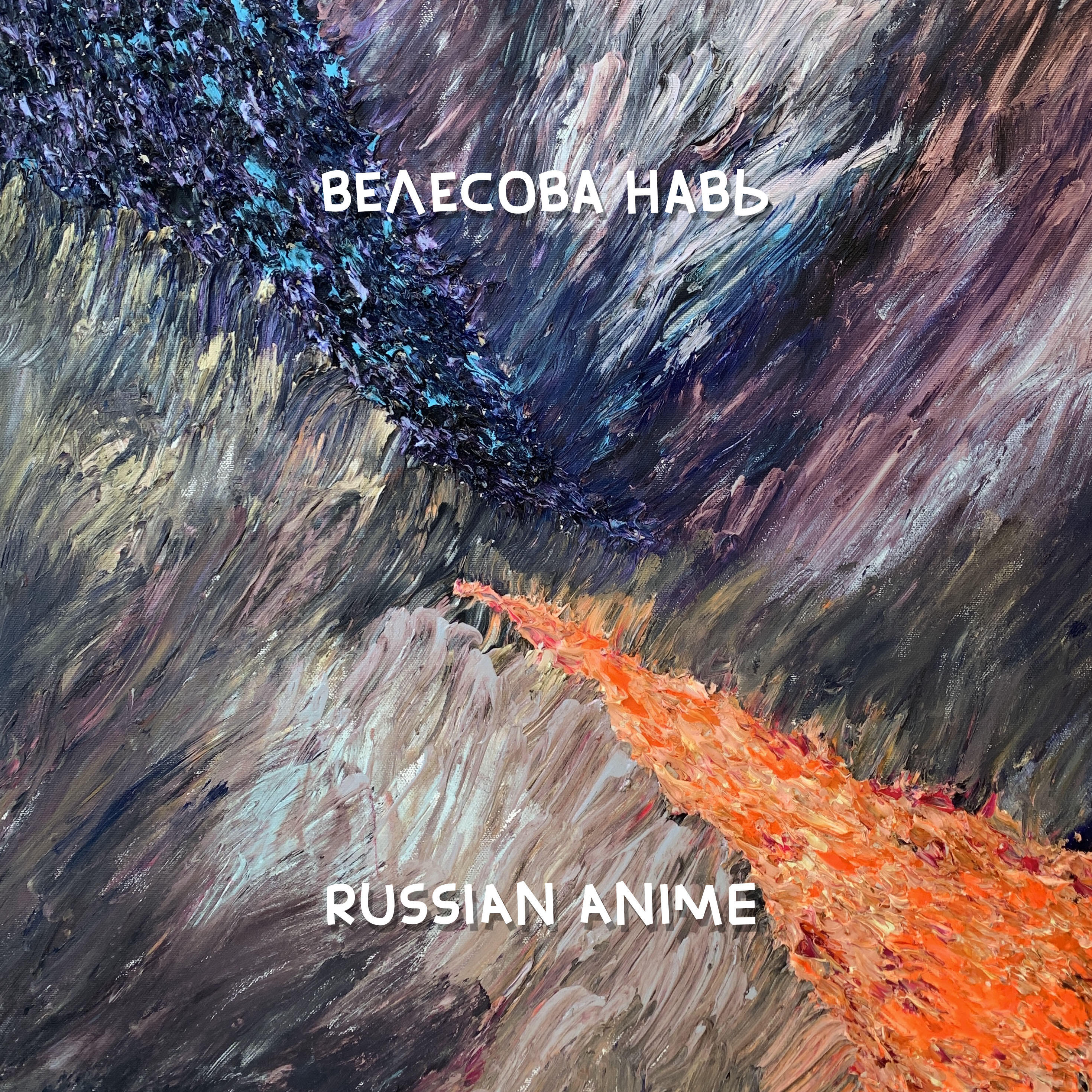 Трек Russian Anime (Japanese version)