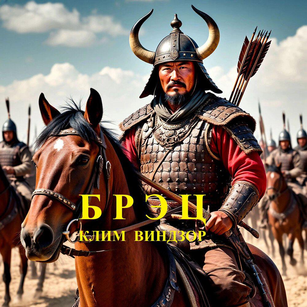 Релиз Брэц