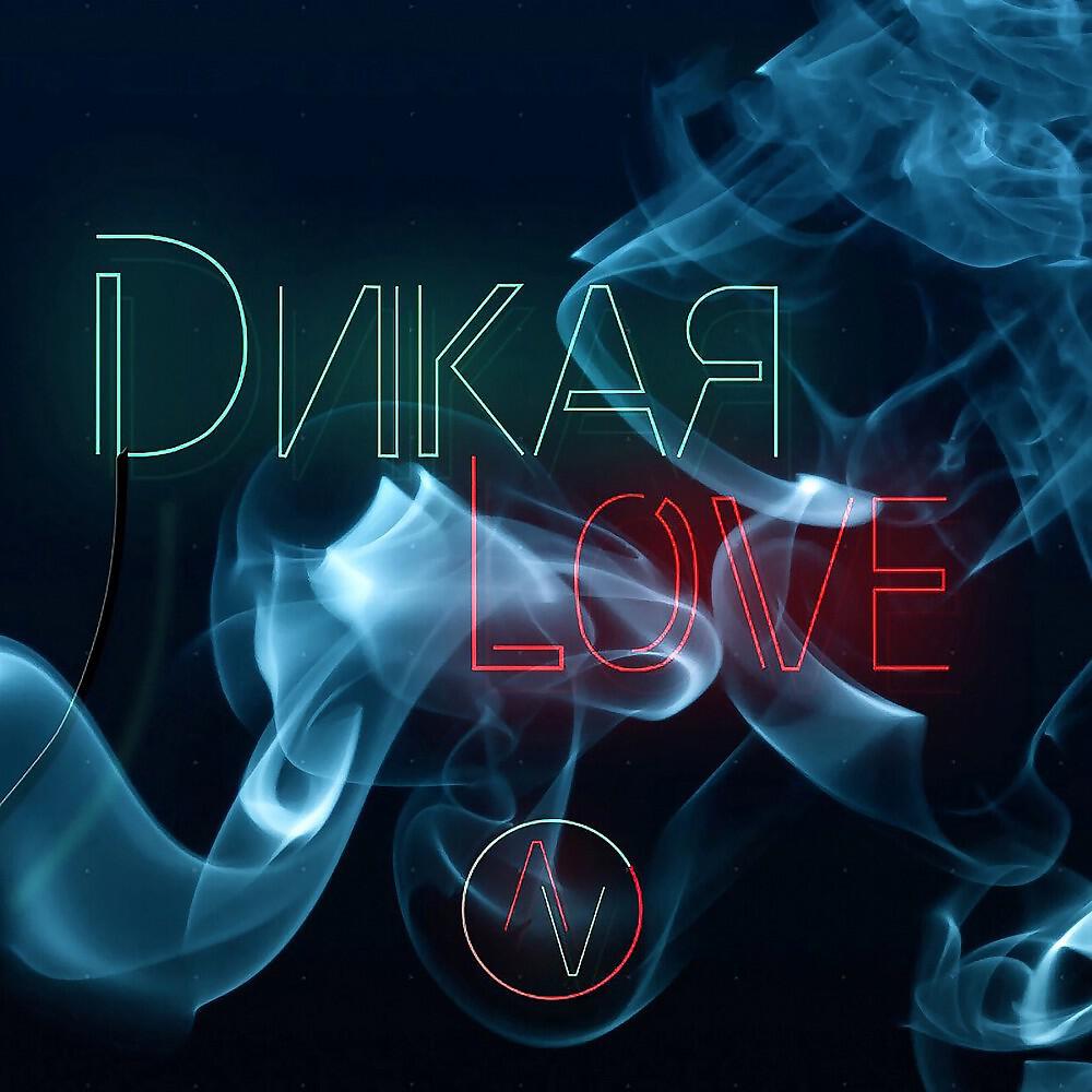 Релиз Dикая Love