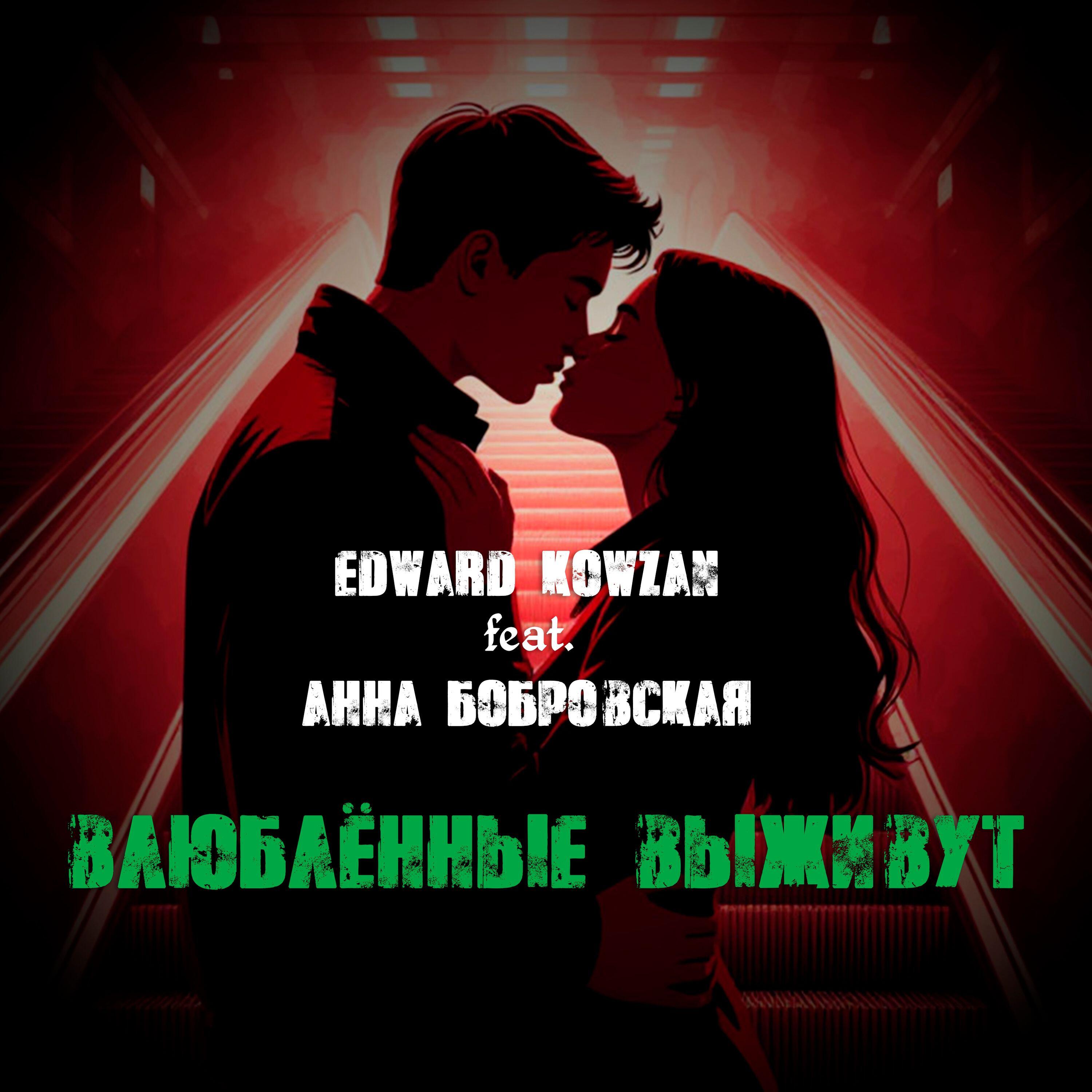 Релиз Влюблённые выживут