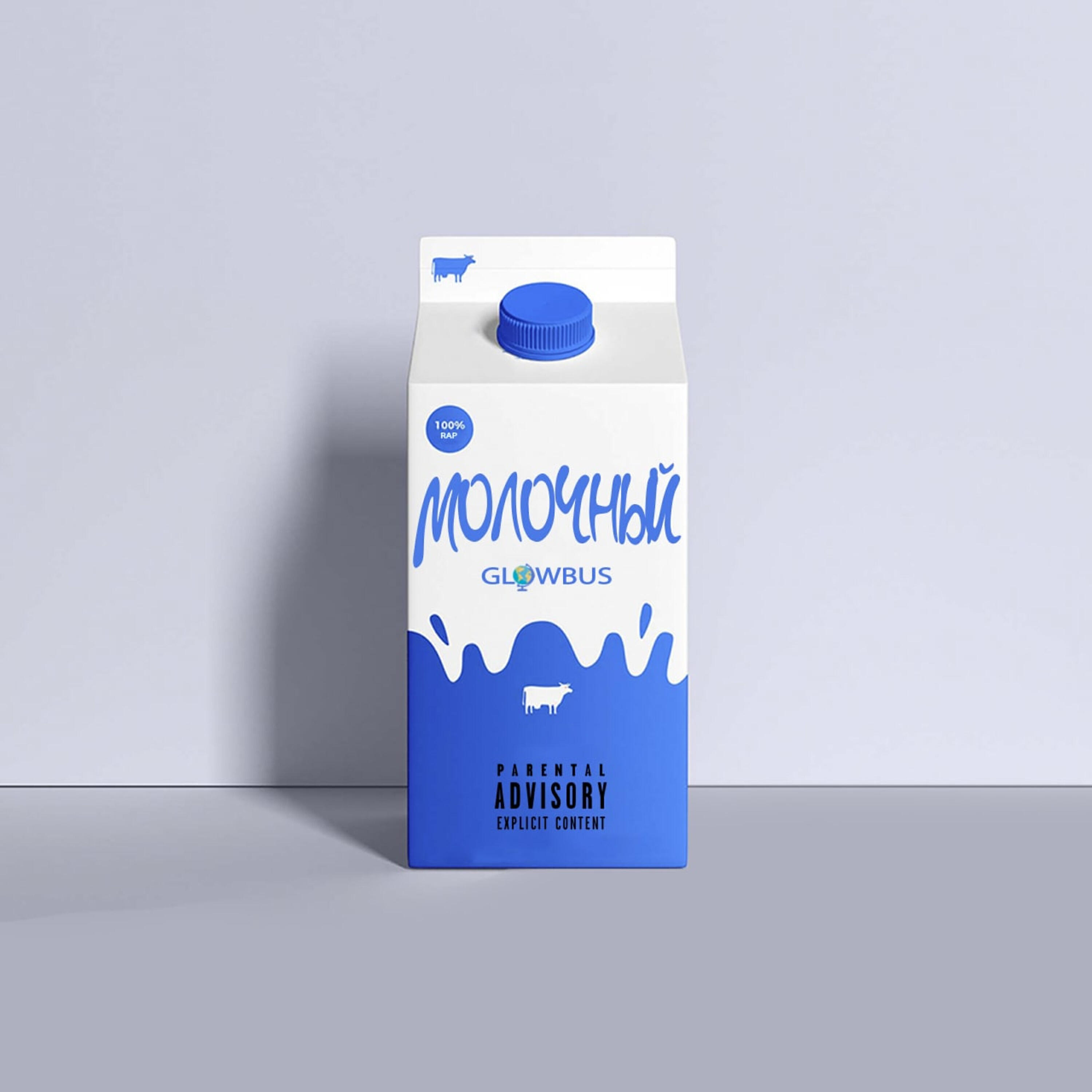 Релиз МОЛОЧНЫЙ