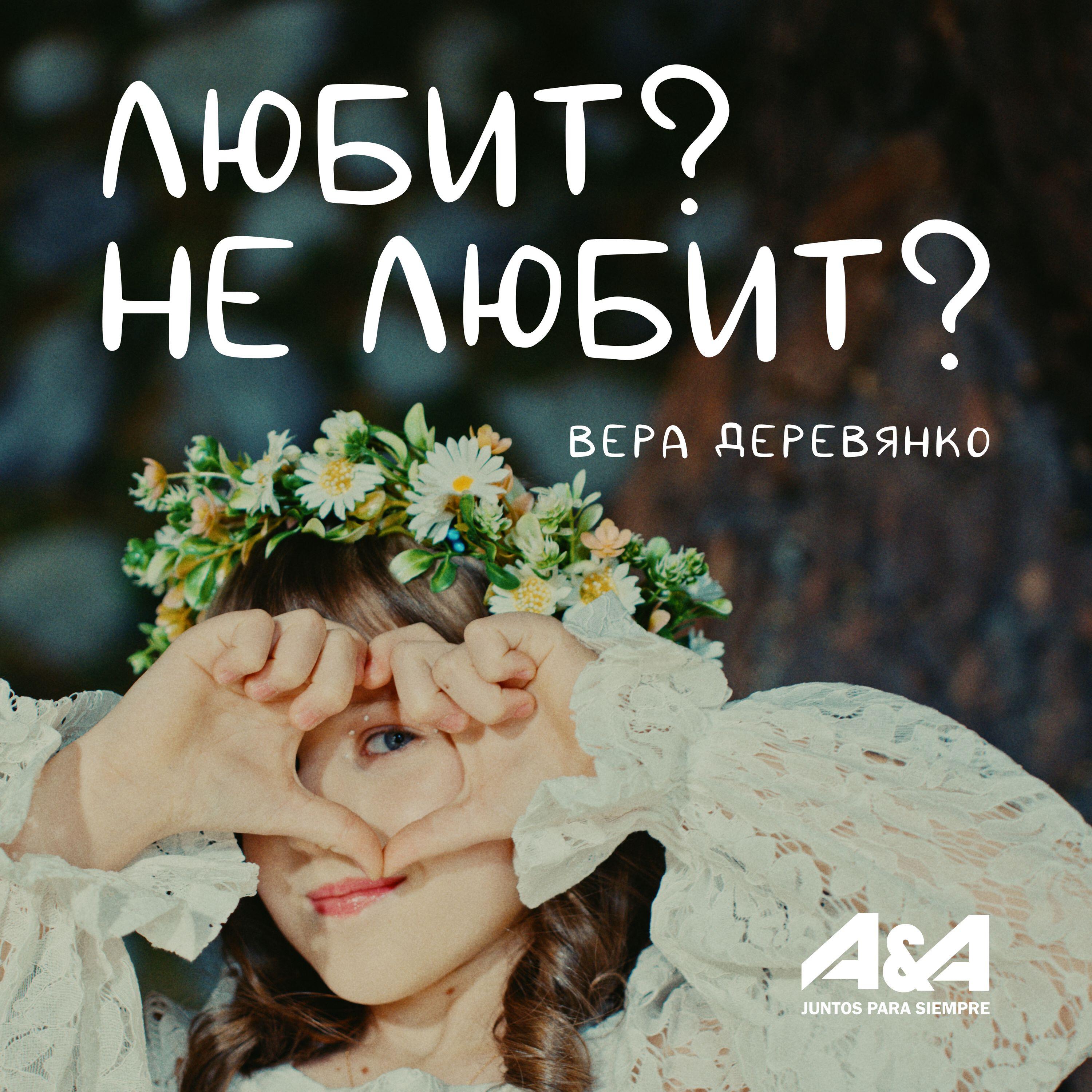 Релиз Любит? Не любит?