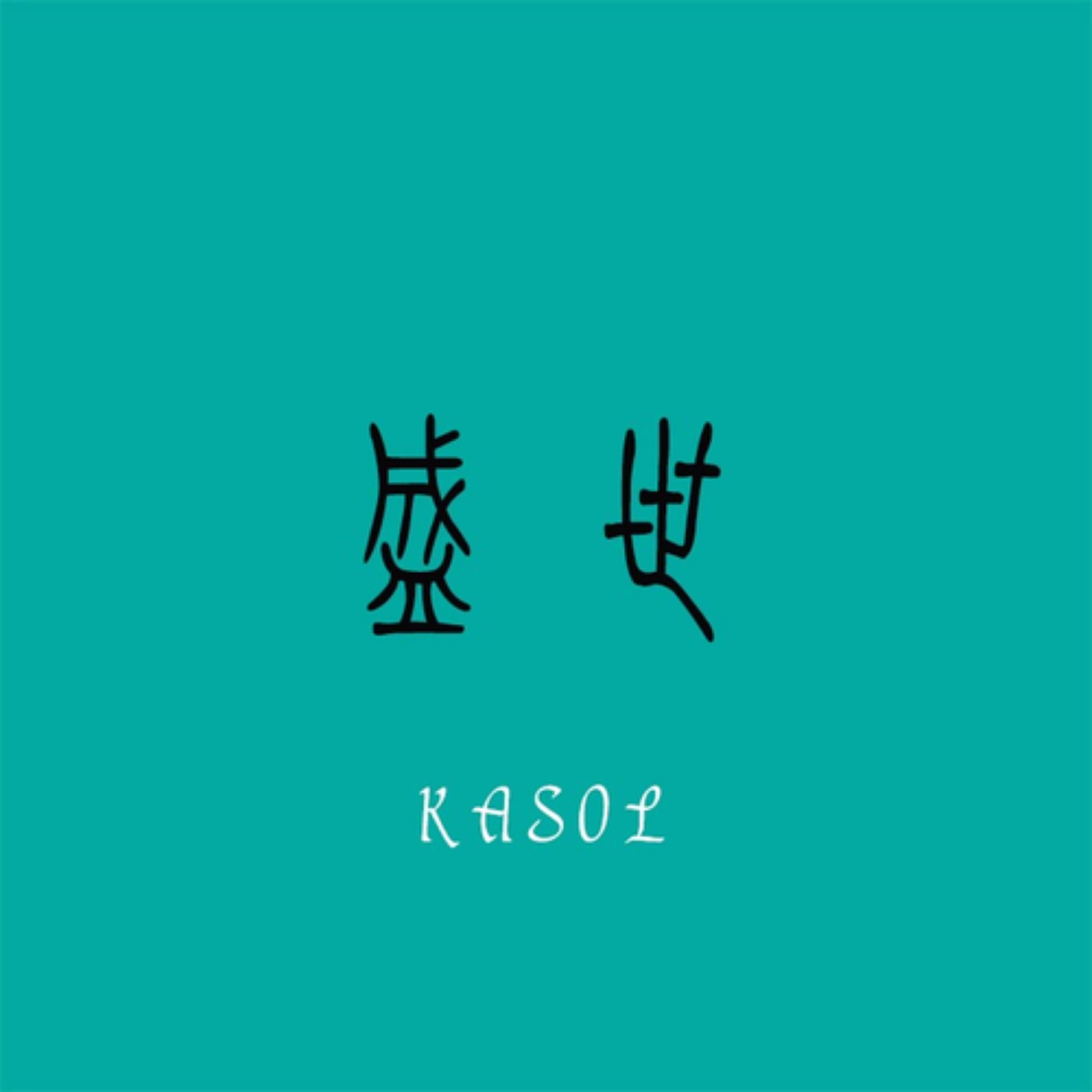 Релиз 盛世