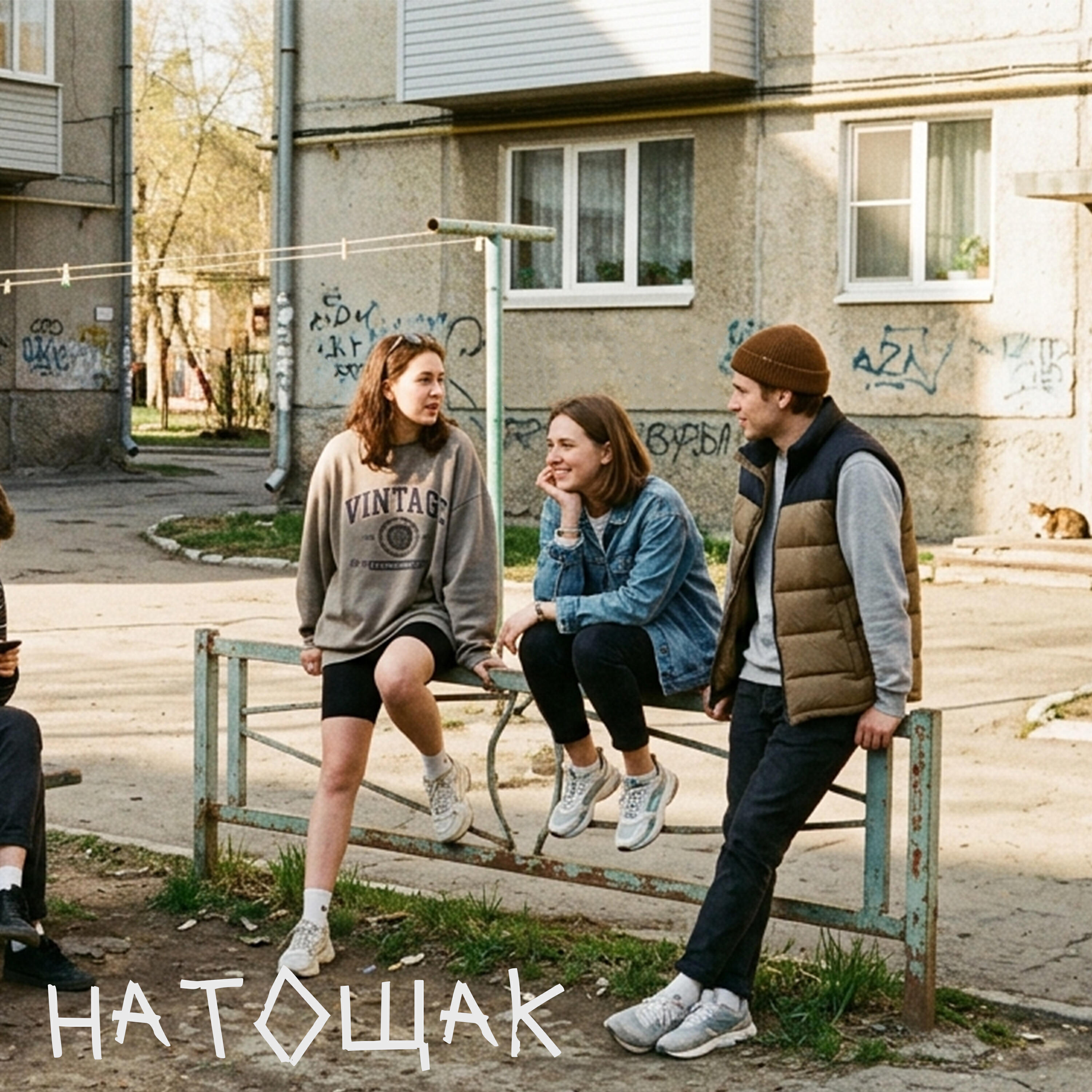 Релиз натощак
