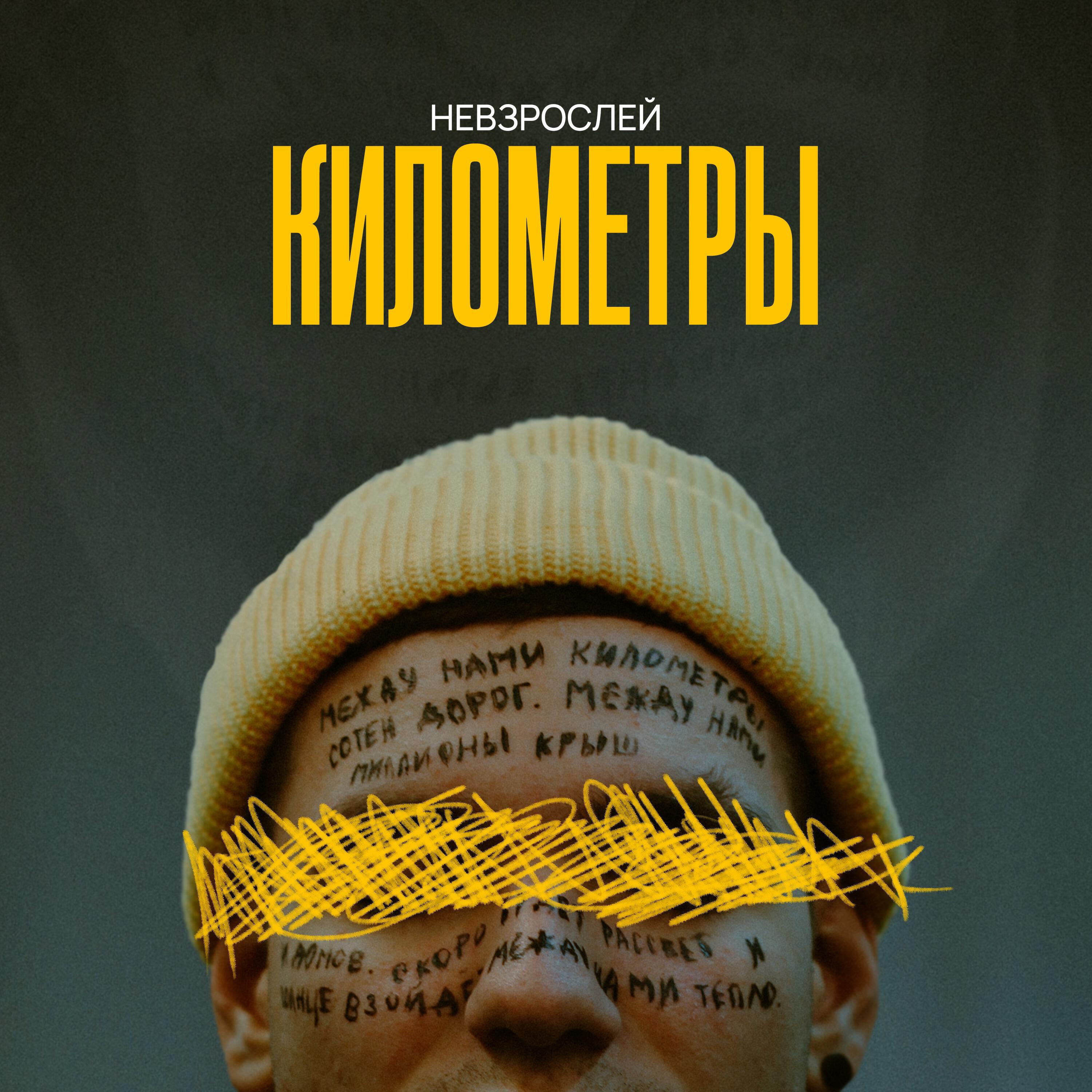 Релиз Километры