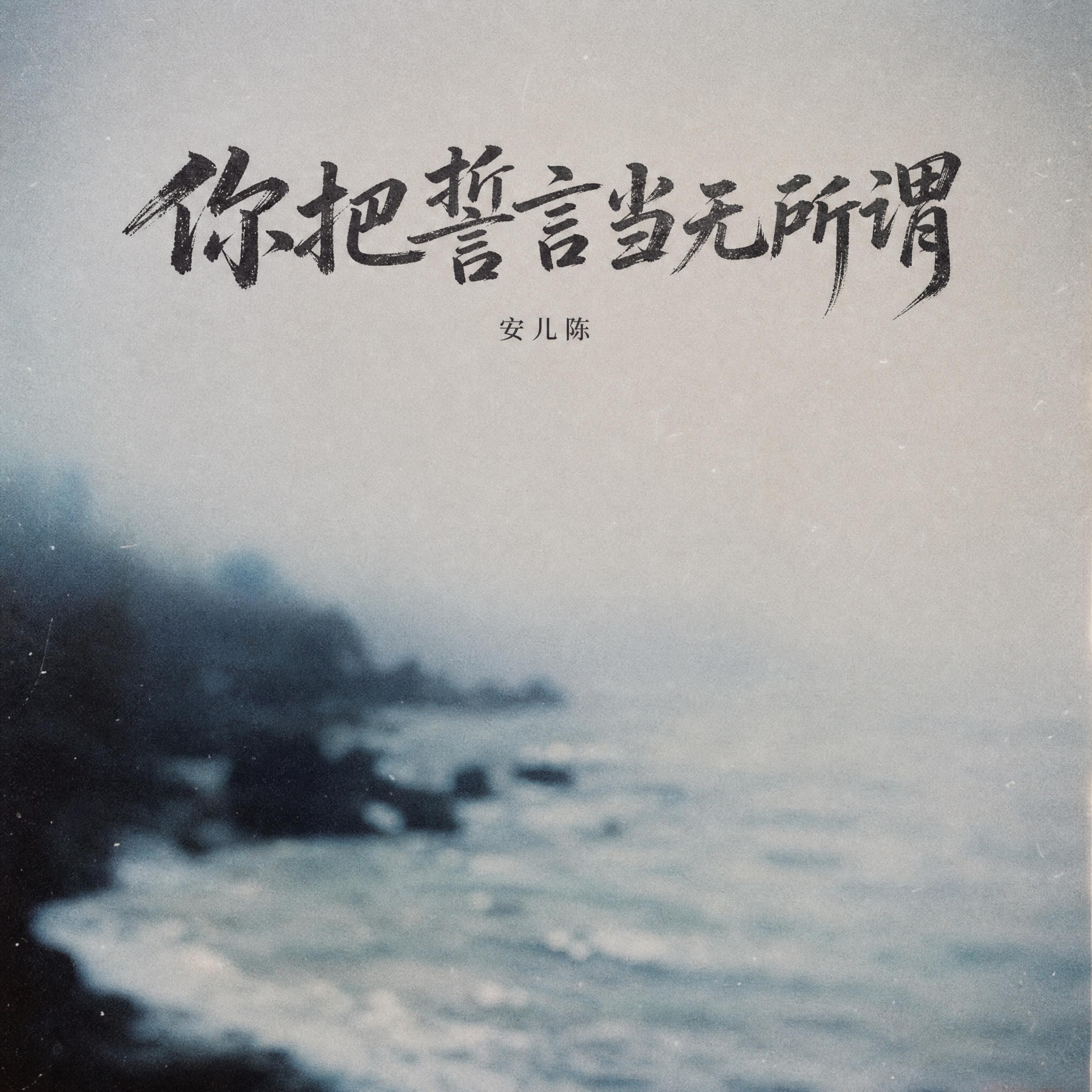 Релиз 你把誓言当无所谓