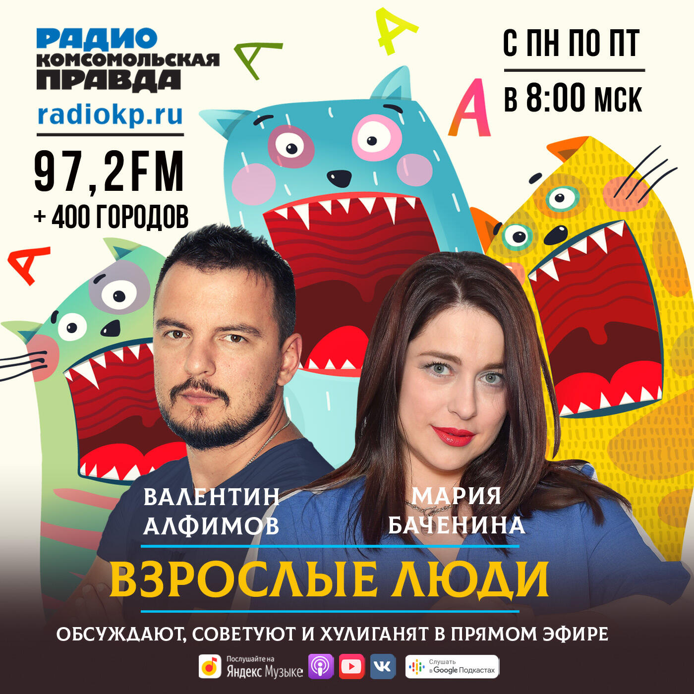 Подкаст Взрослые люди