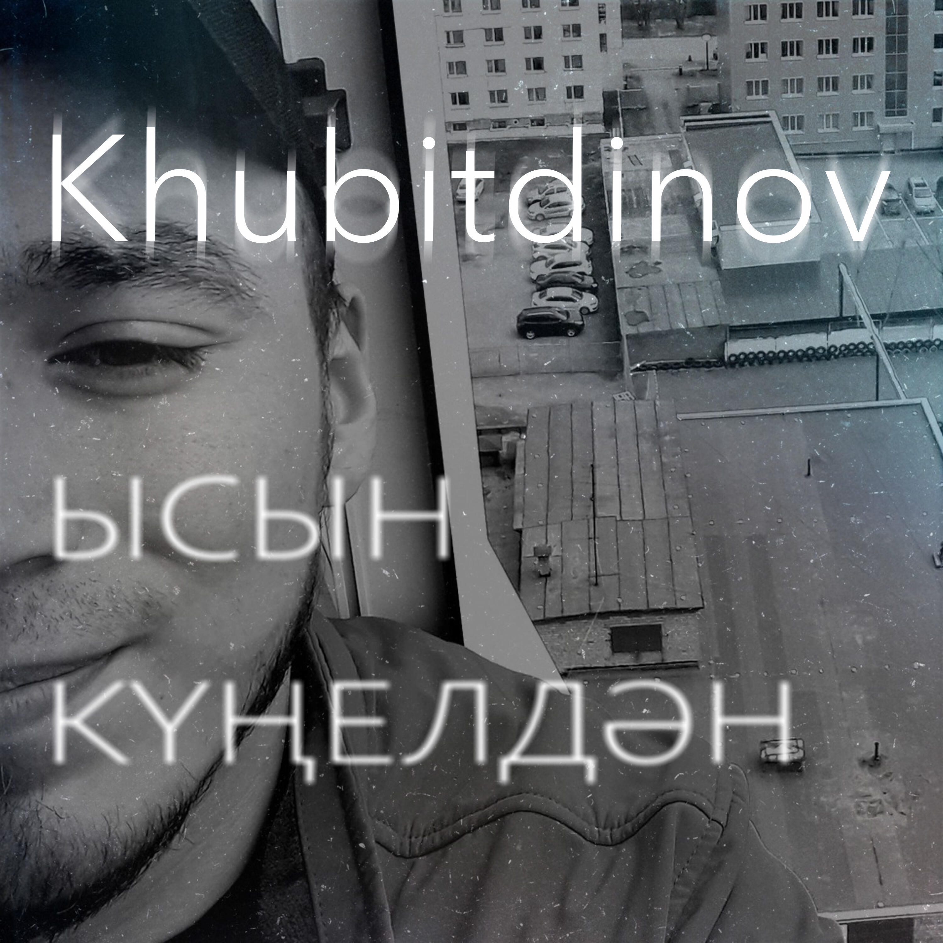 Релиз Ысын күңелдән