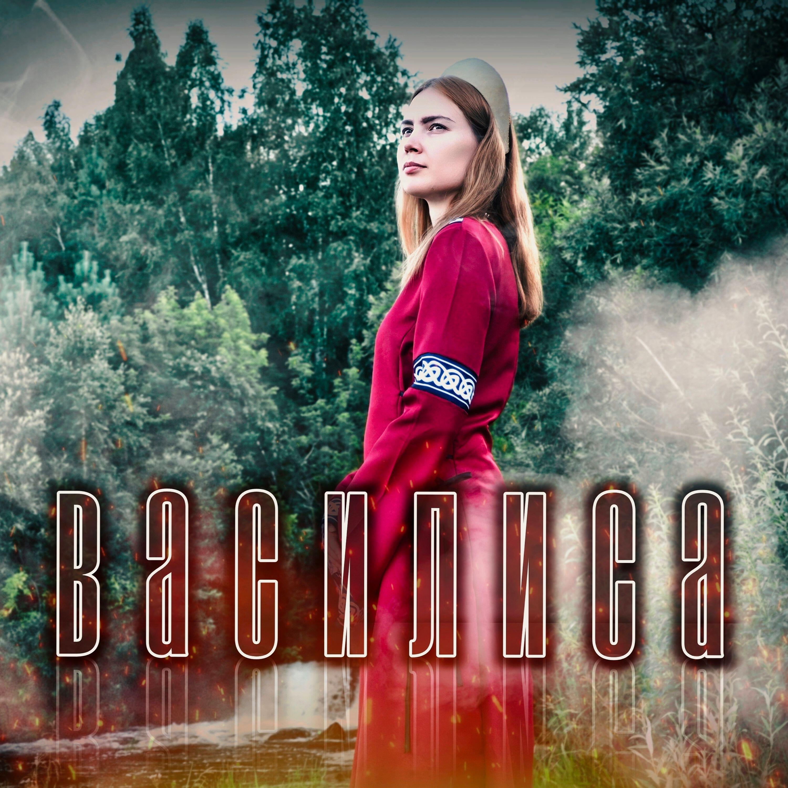 Релиз Василиса