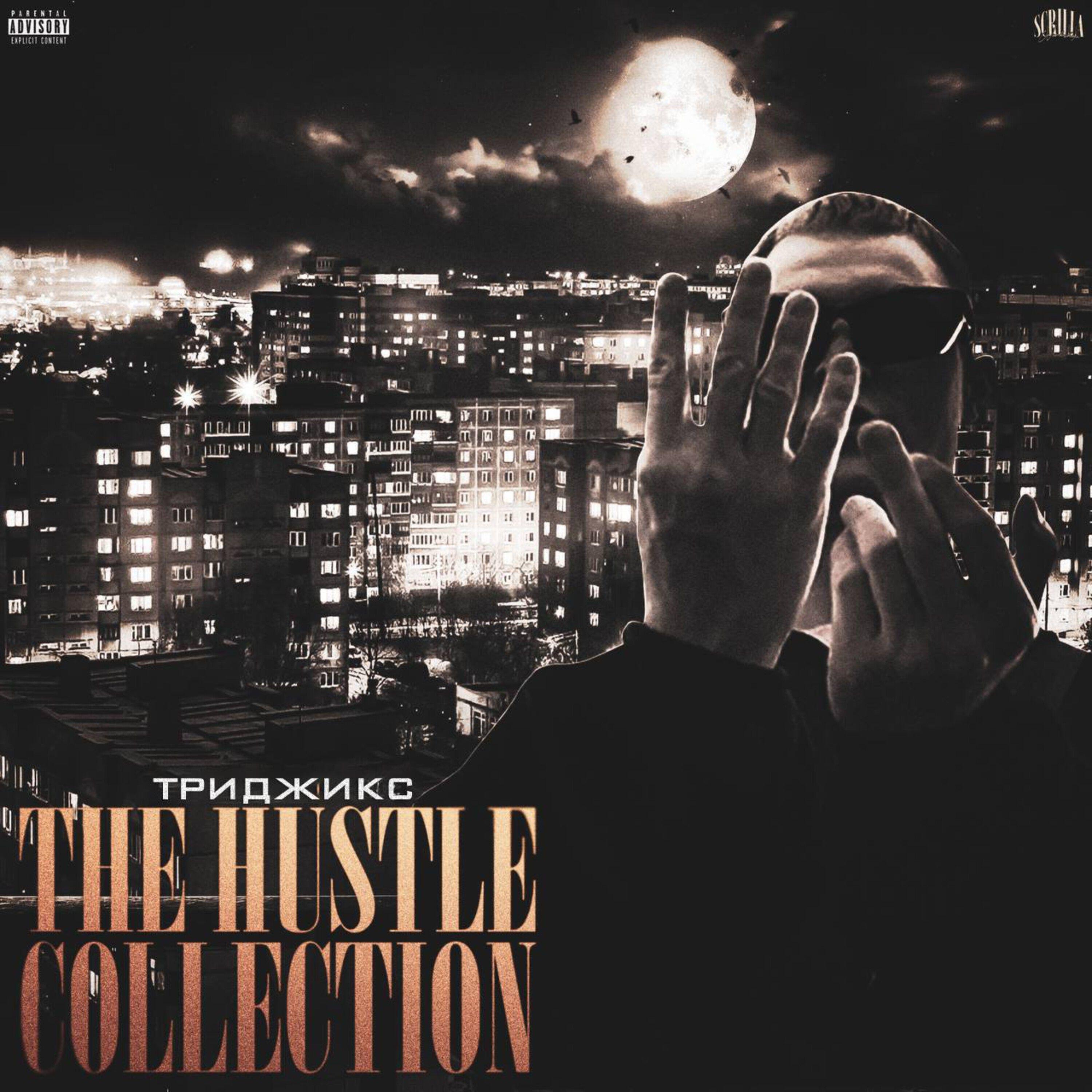 Релиз The Hustle Collection