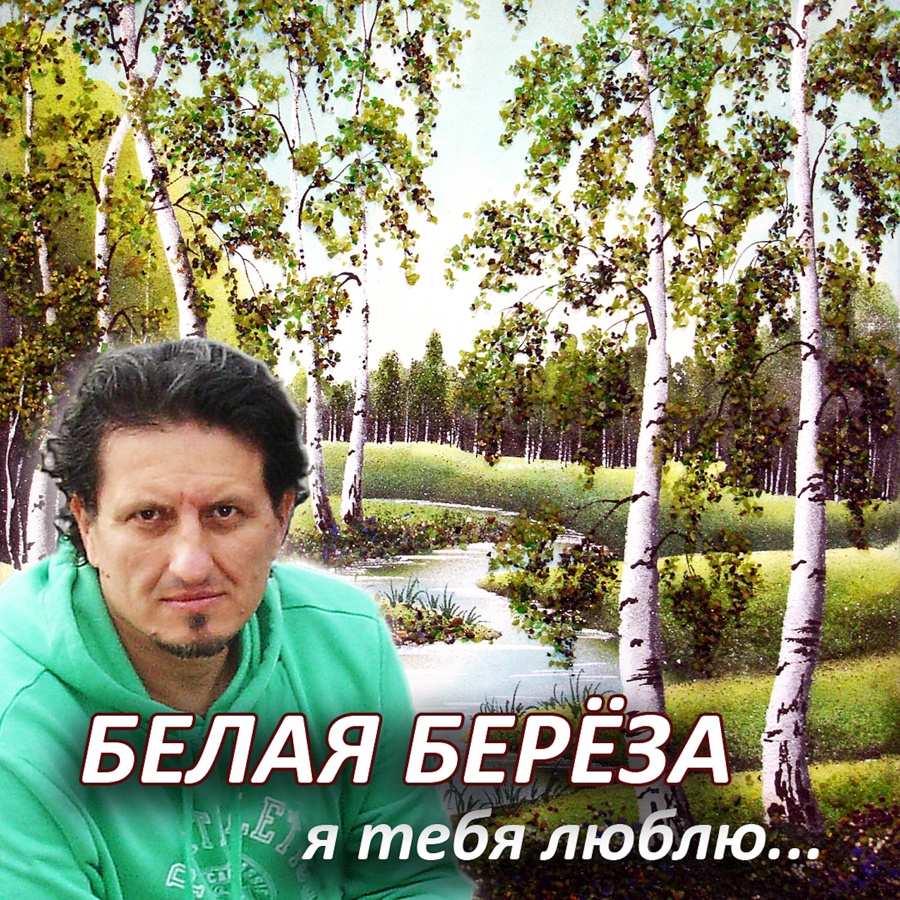 Релиз Белая береза