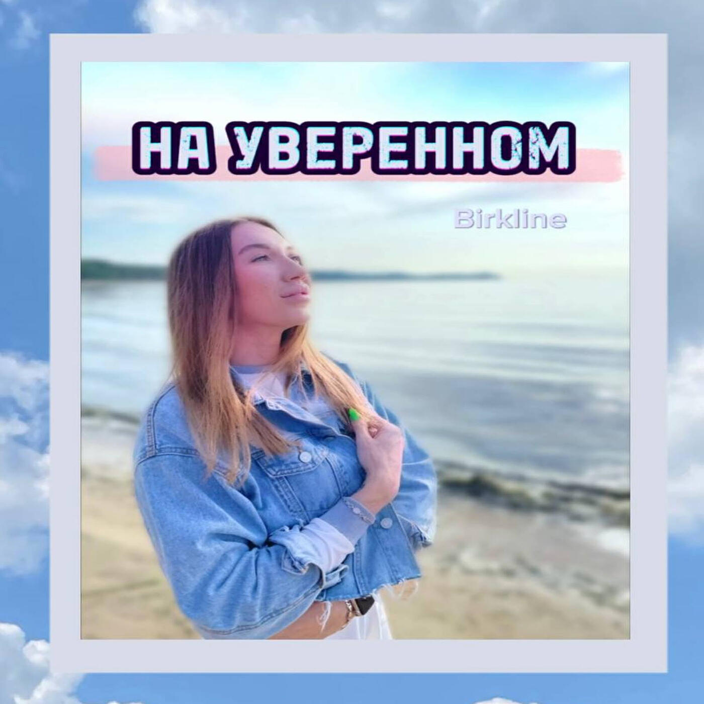 Релиз На уверенном