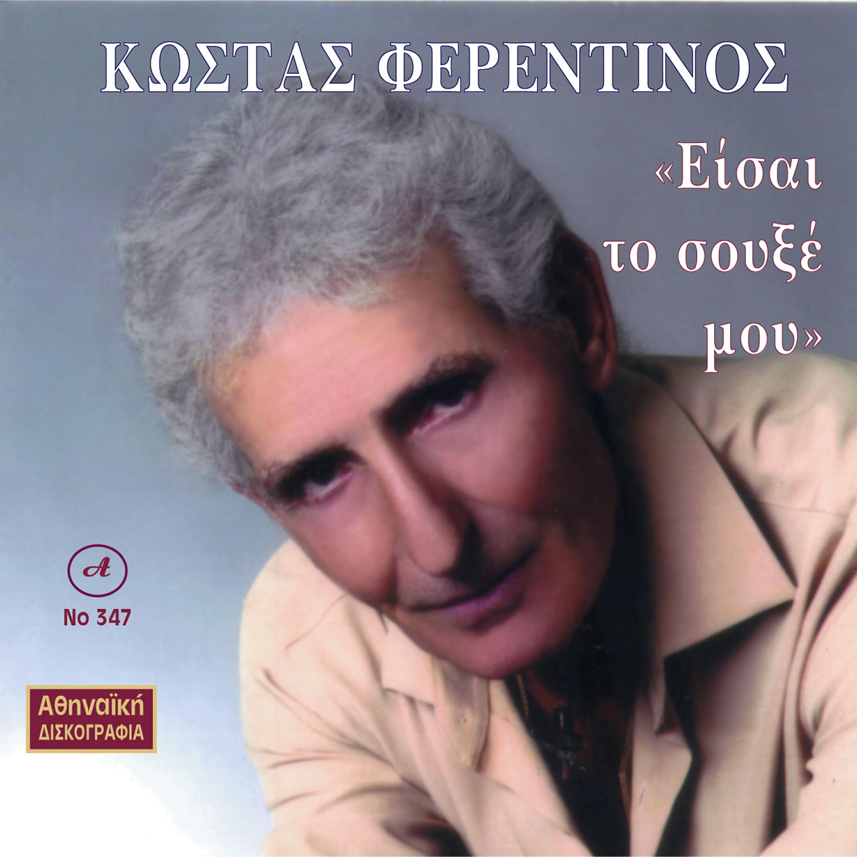 Релиз Kostas Ferentinos Eisai To Soukse