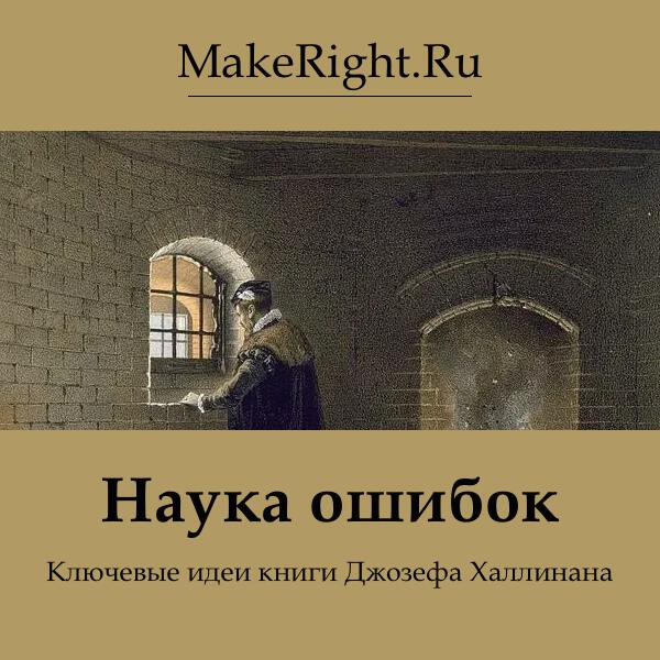 Книга Наука ошибок