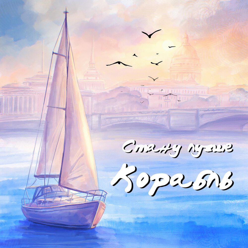 Релиз Корабль