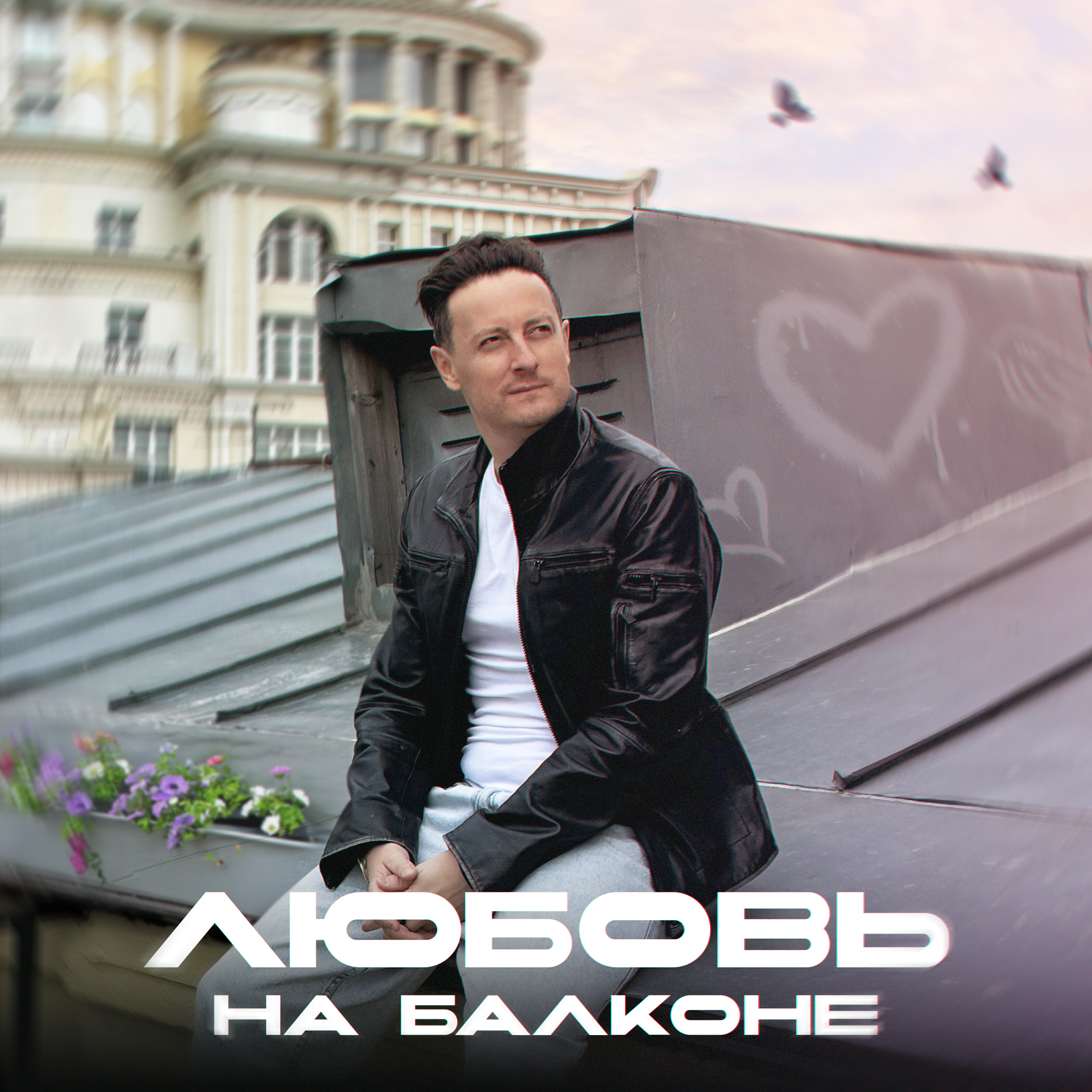 Релиз Любовь на балконе