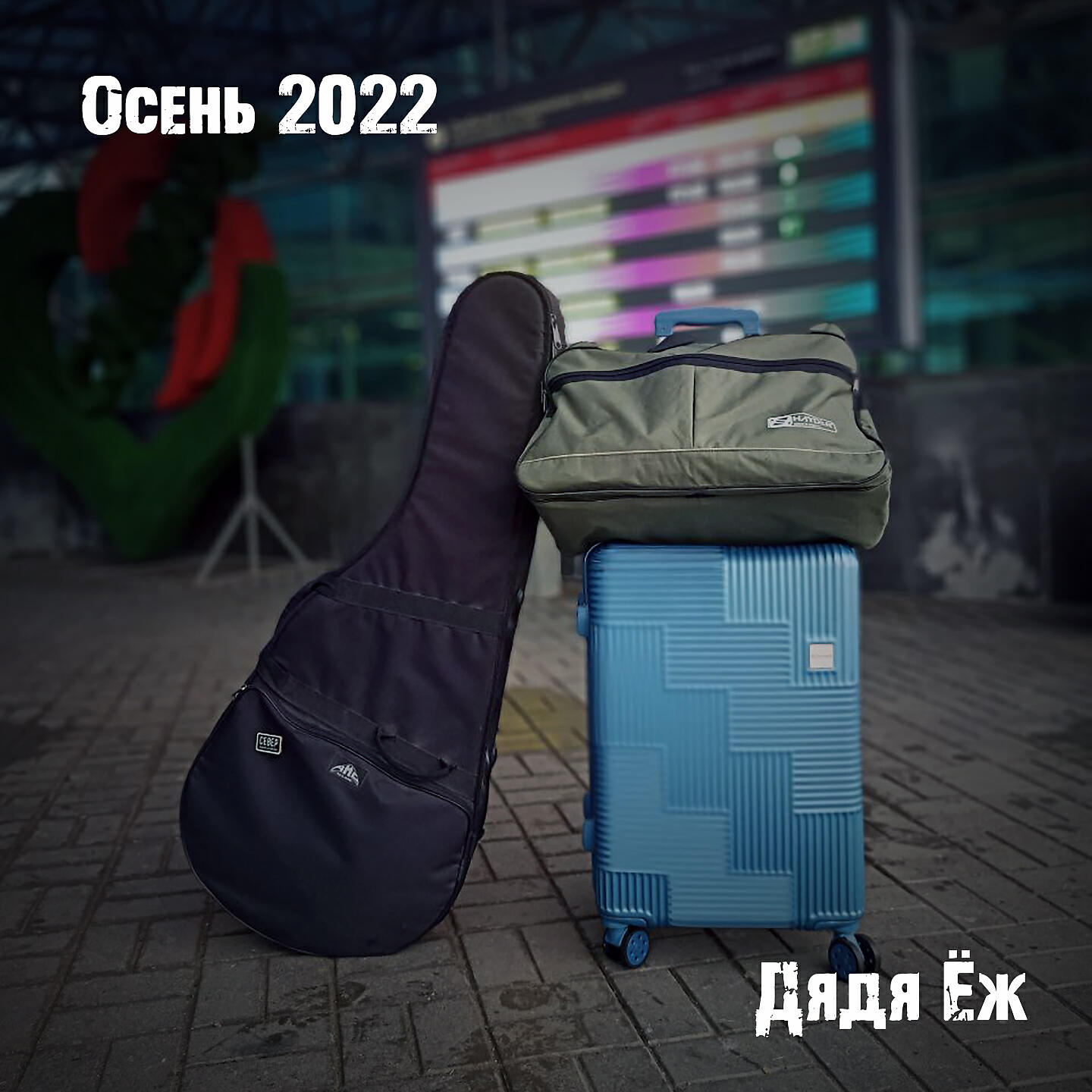 Дядя Ёж