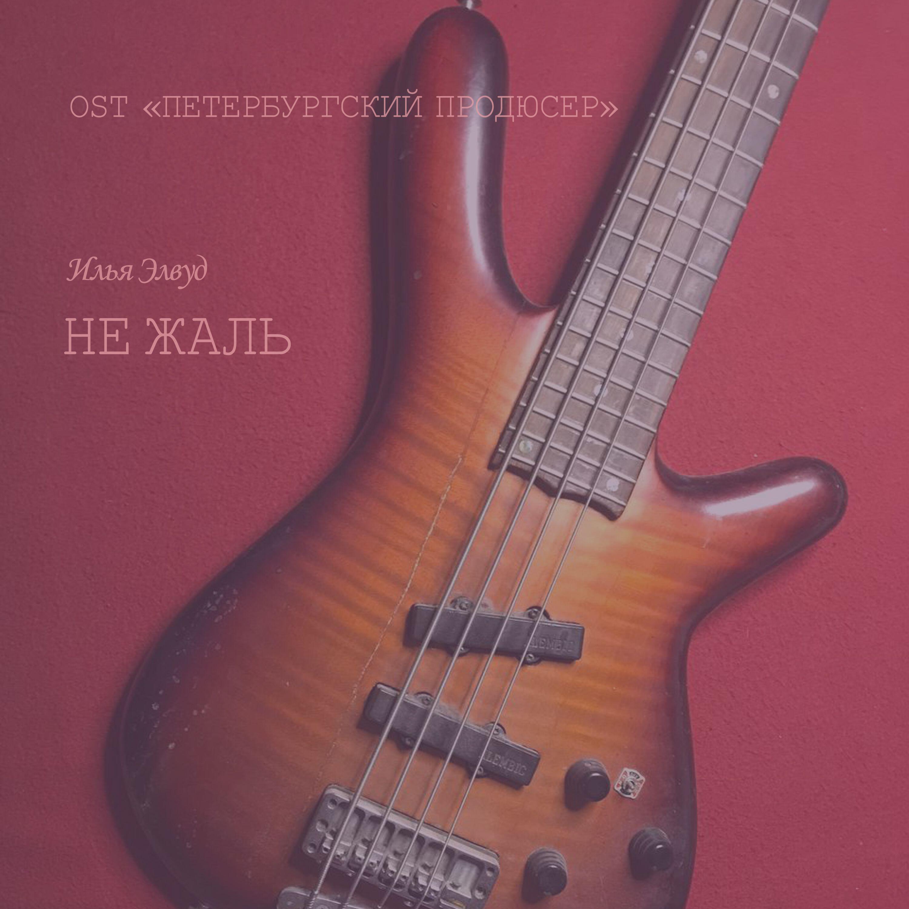 Релиз Не жаль Original Soundtrack of «Петербургский продюсер»