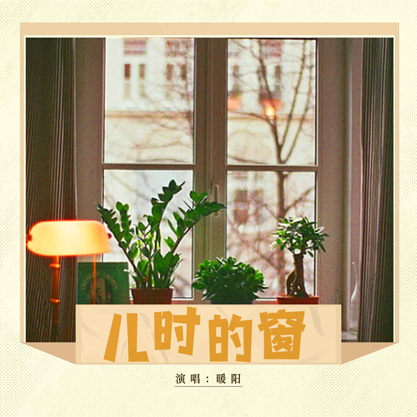 Релиз 儿时的窗