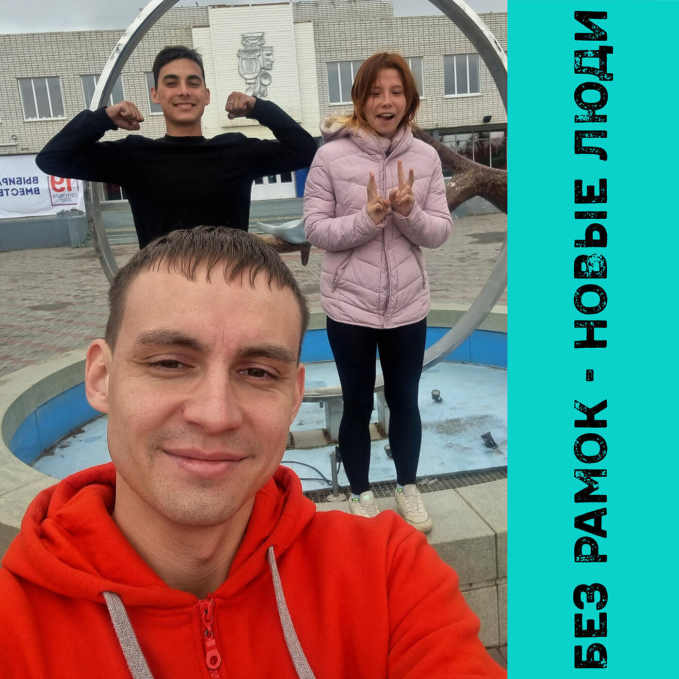 Релиз Новые люди