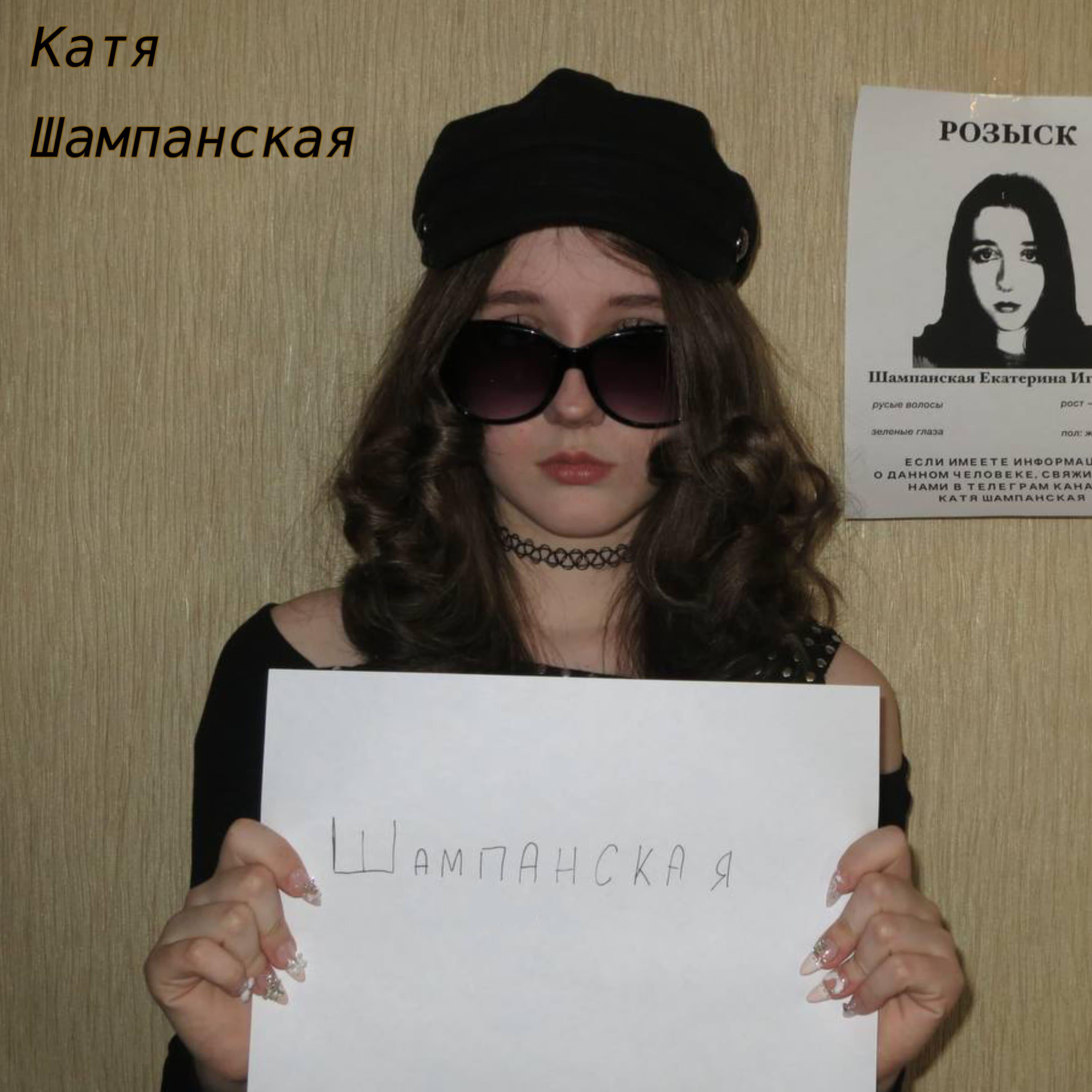 Релиз Шампанская