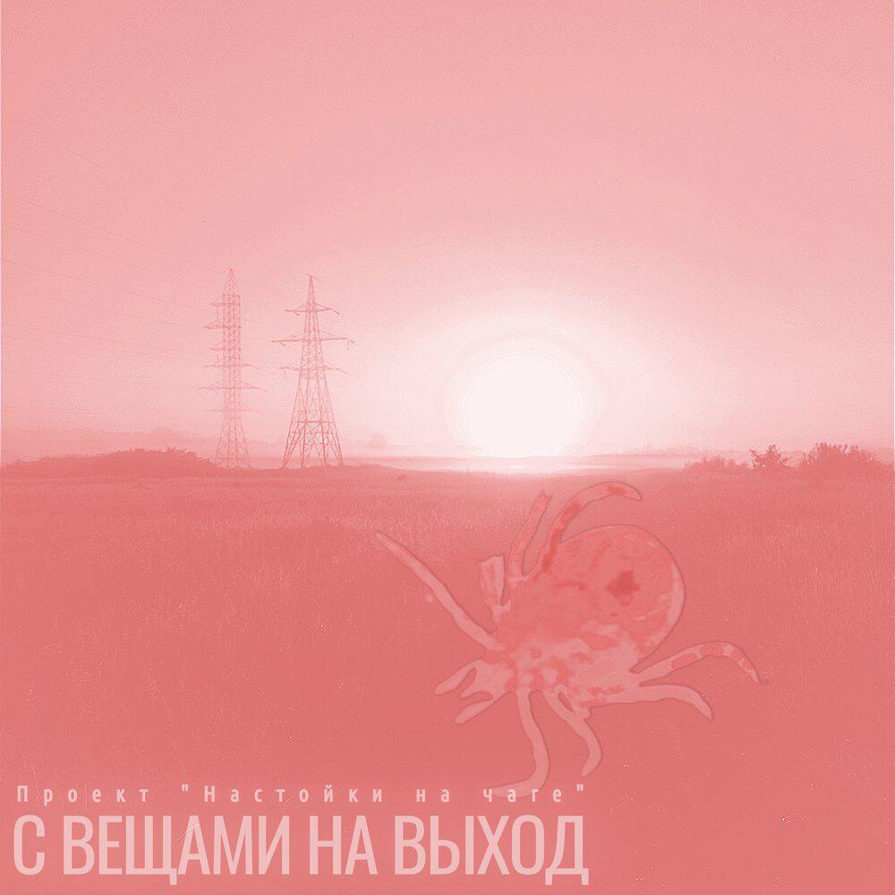 Релиз С вещами на выход