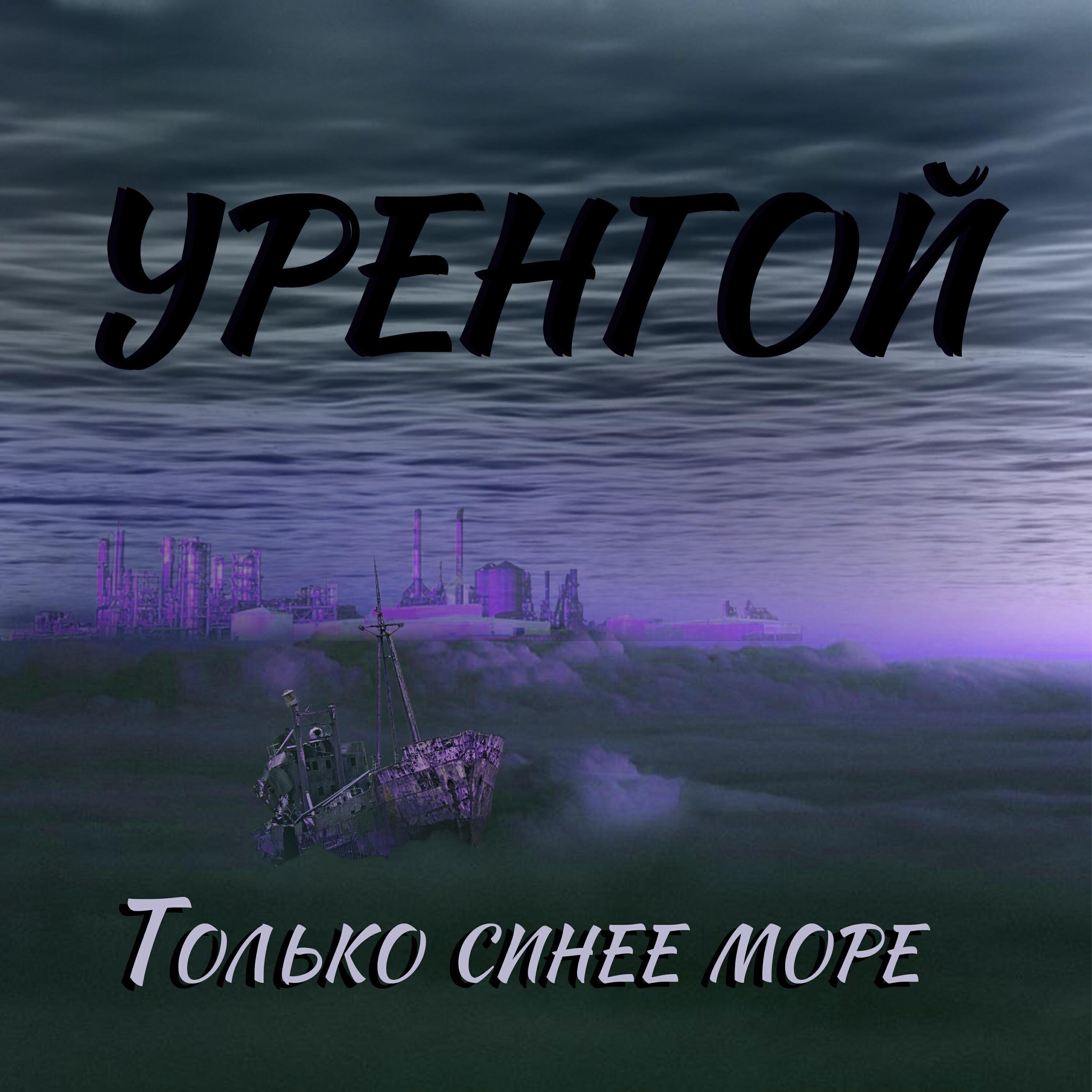 УРЕНГОЙ