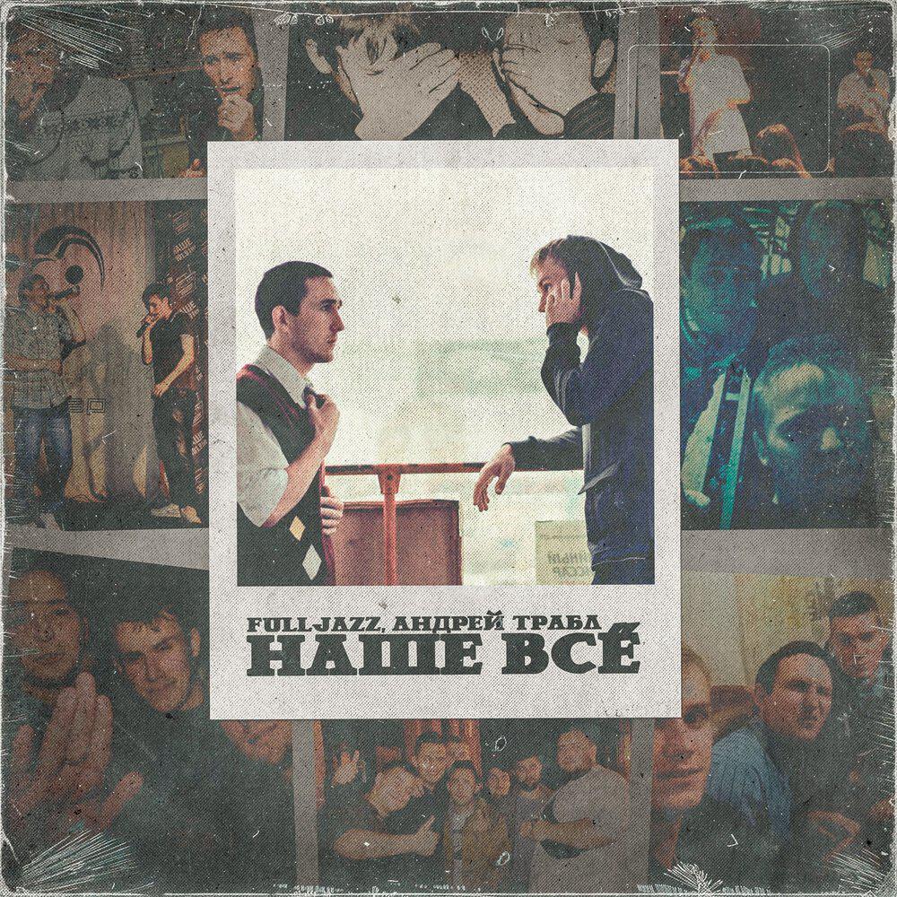 Релиз Наше всё