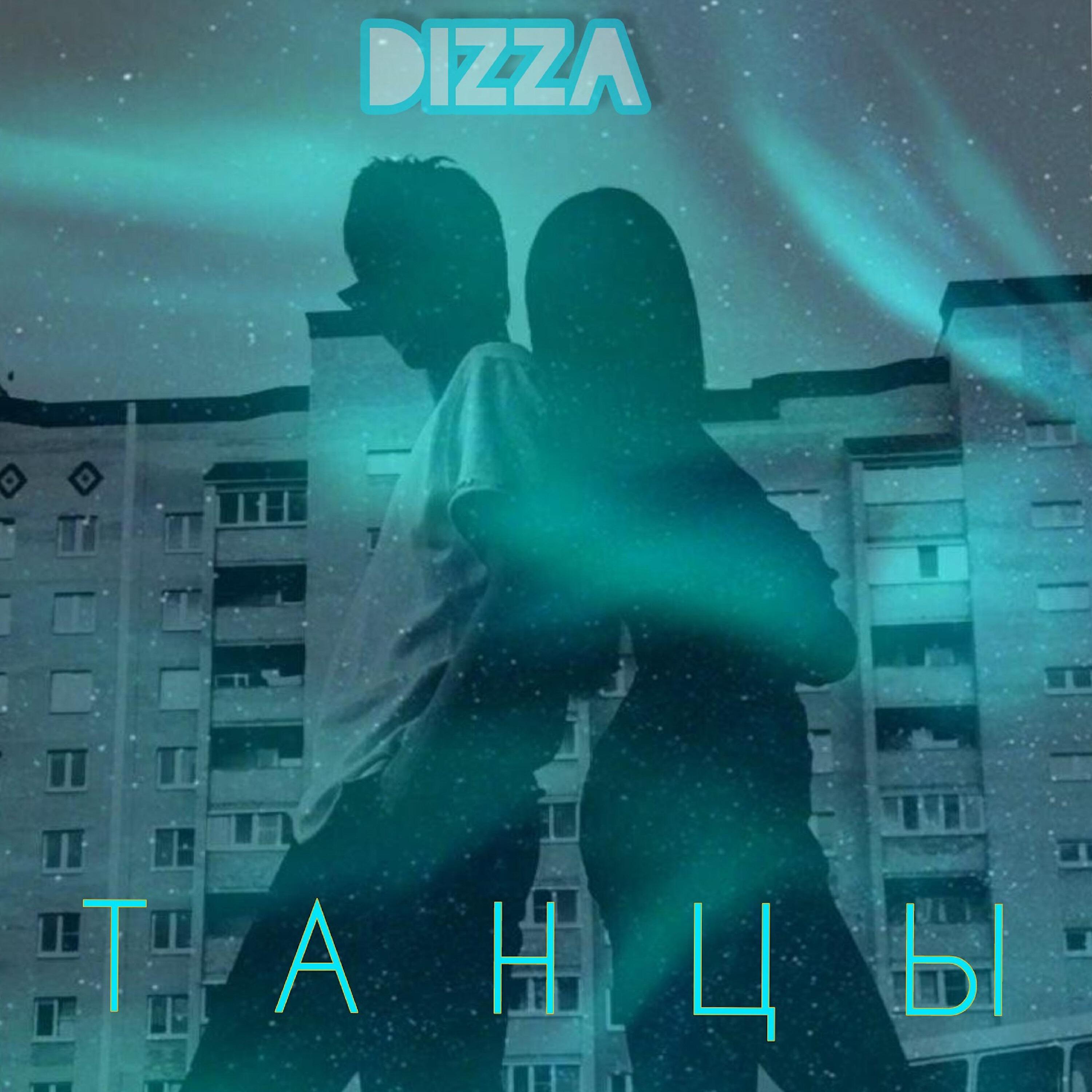Релиз Танцы