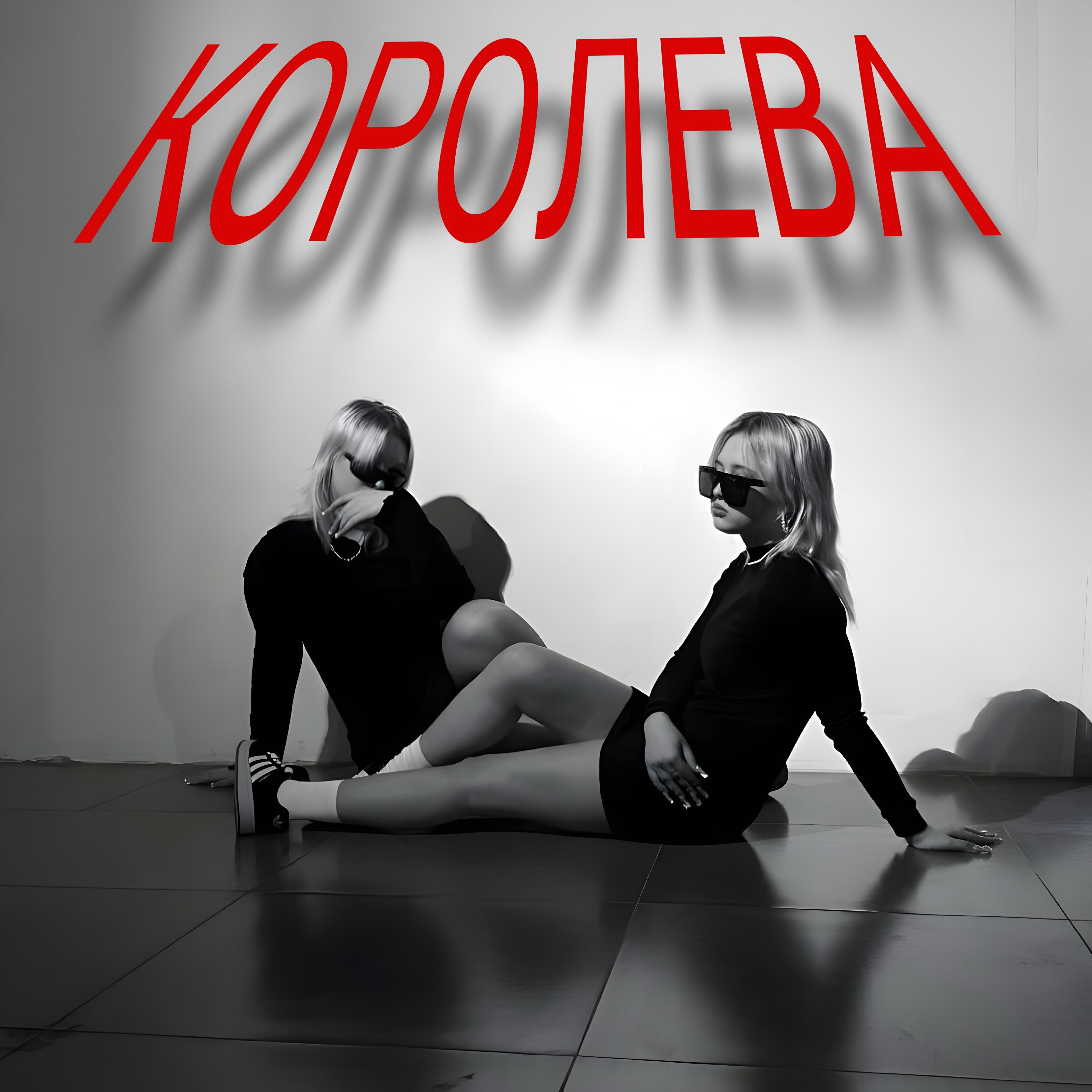 Релиз Королева
