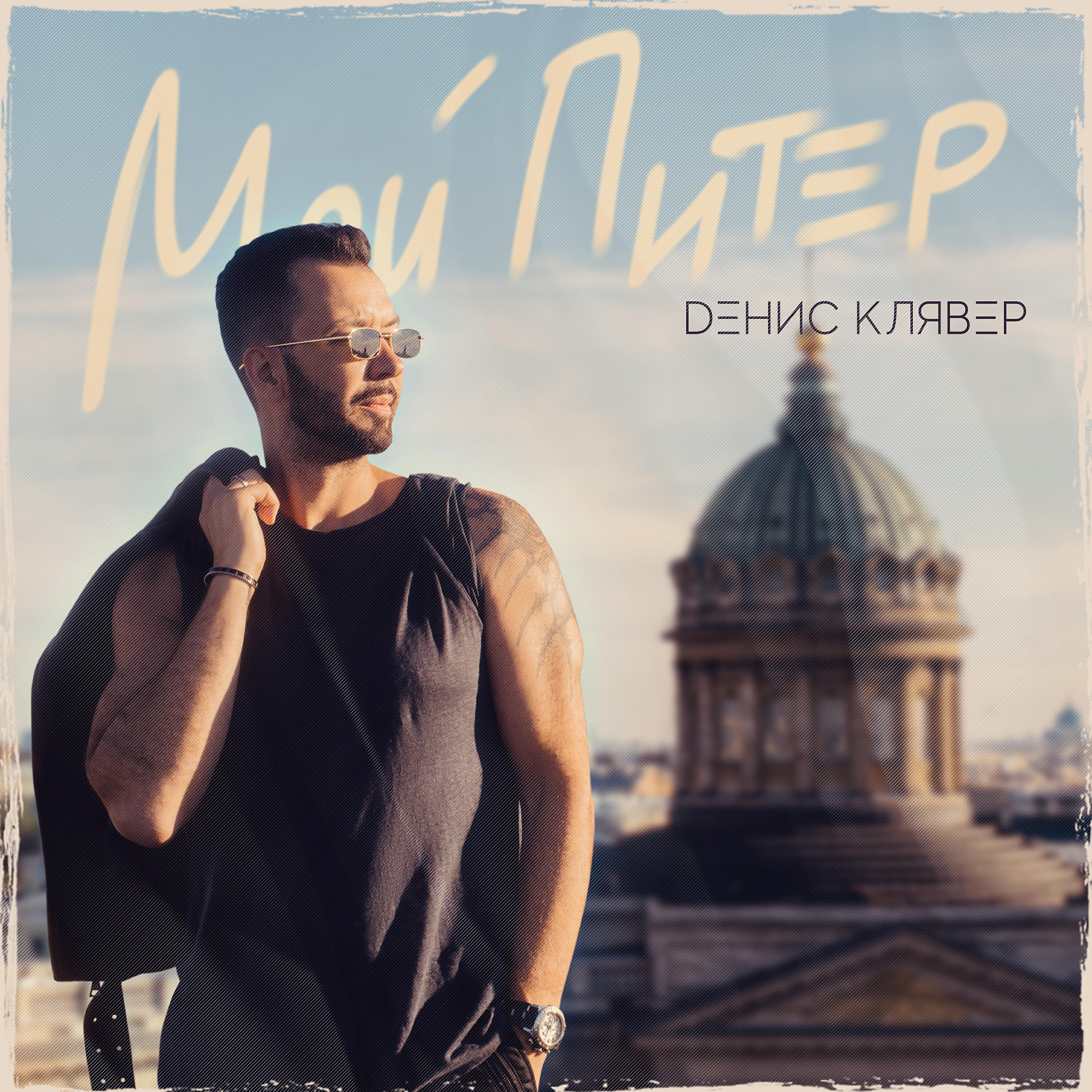 Релиз Мой Питер