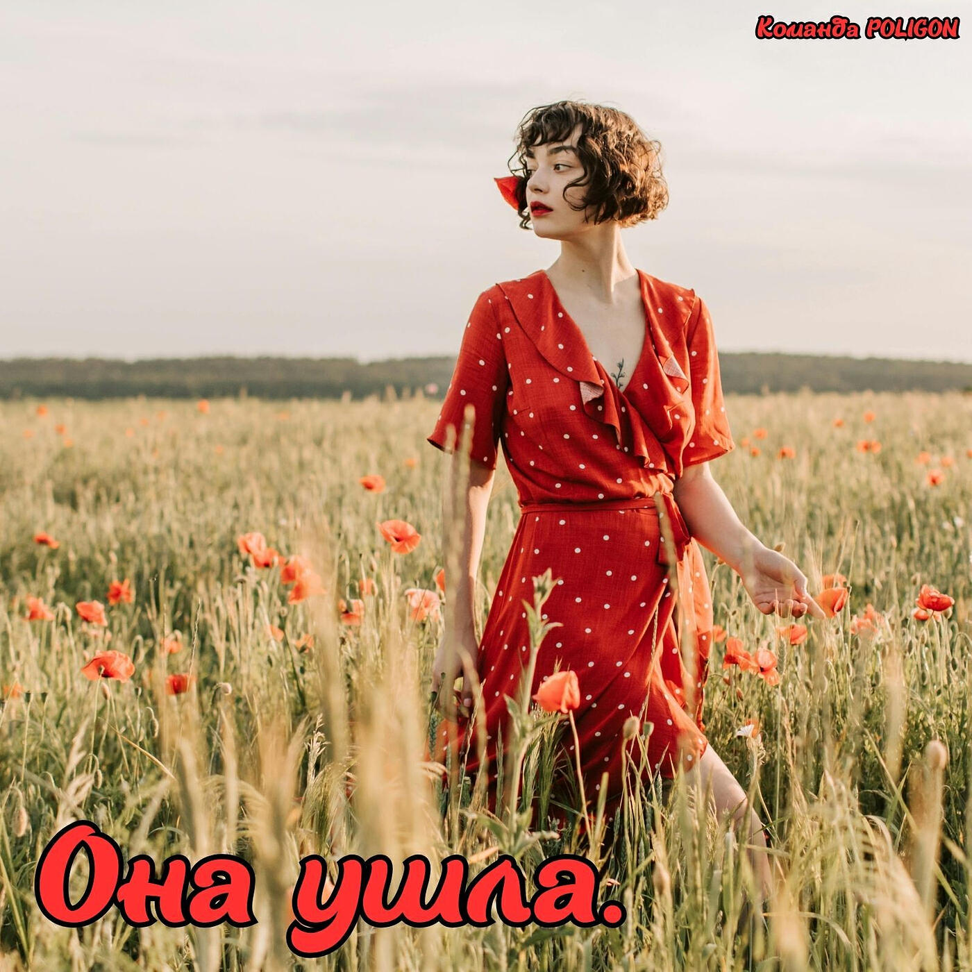 Релиз Она ушла.
