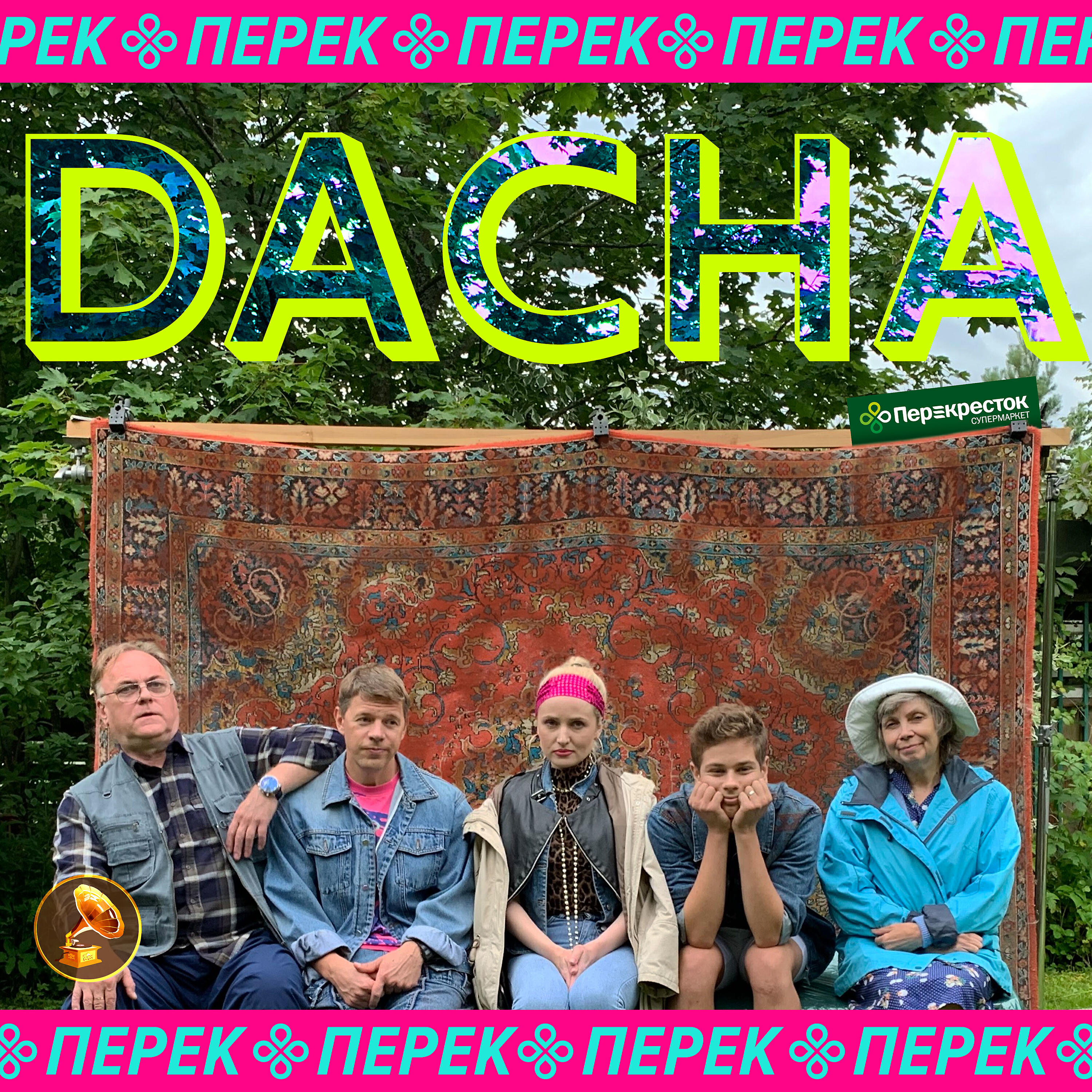 Релиз Dacha