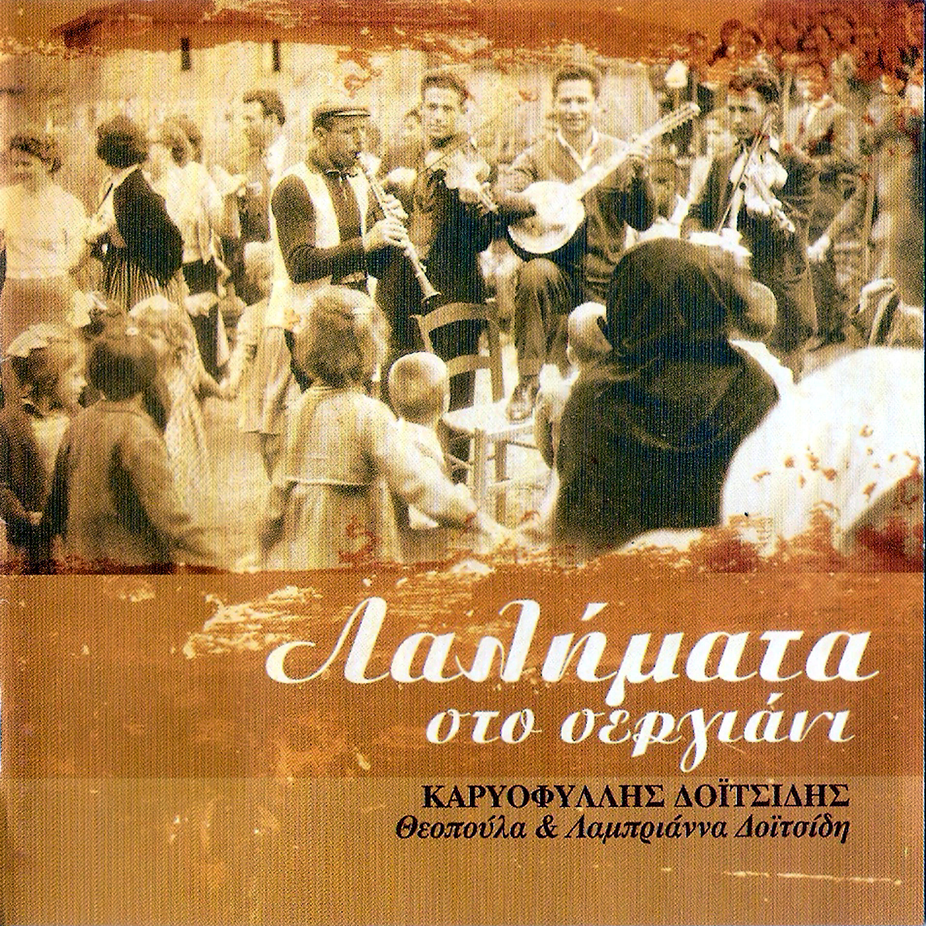 Релиз Lalimata Sto Sergiani