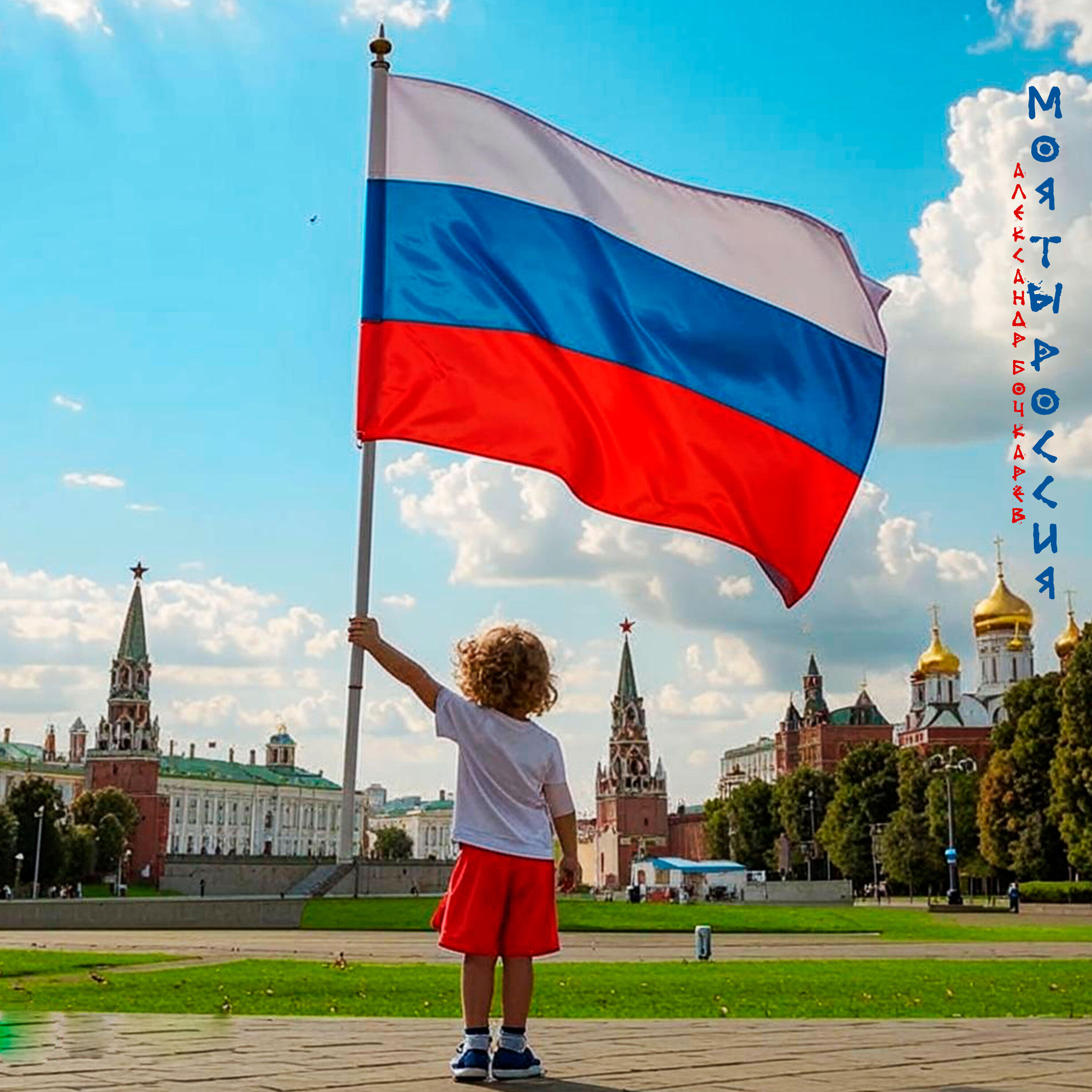 Релиз Моя ты Россия