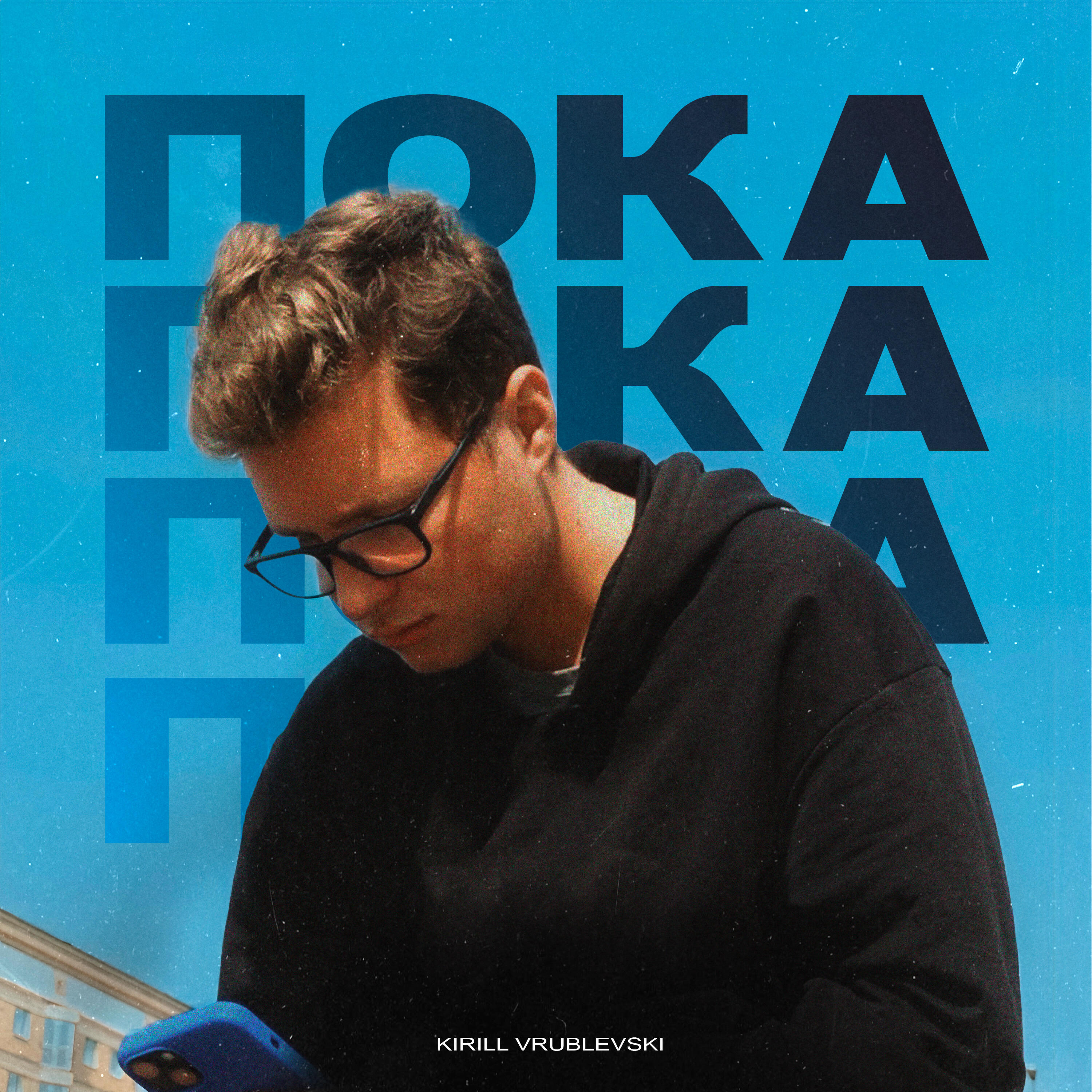 Релиз Пока