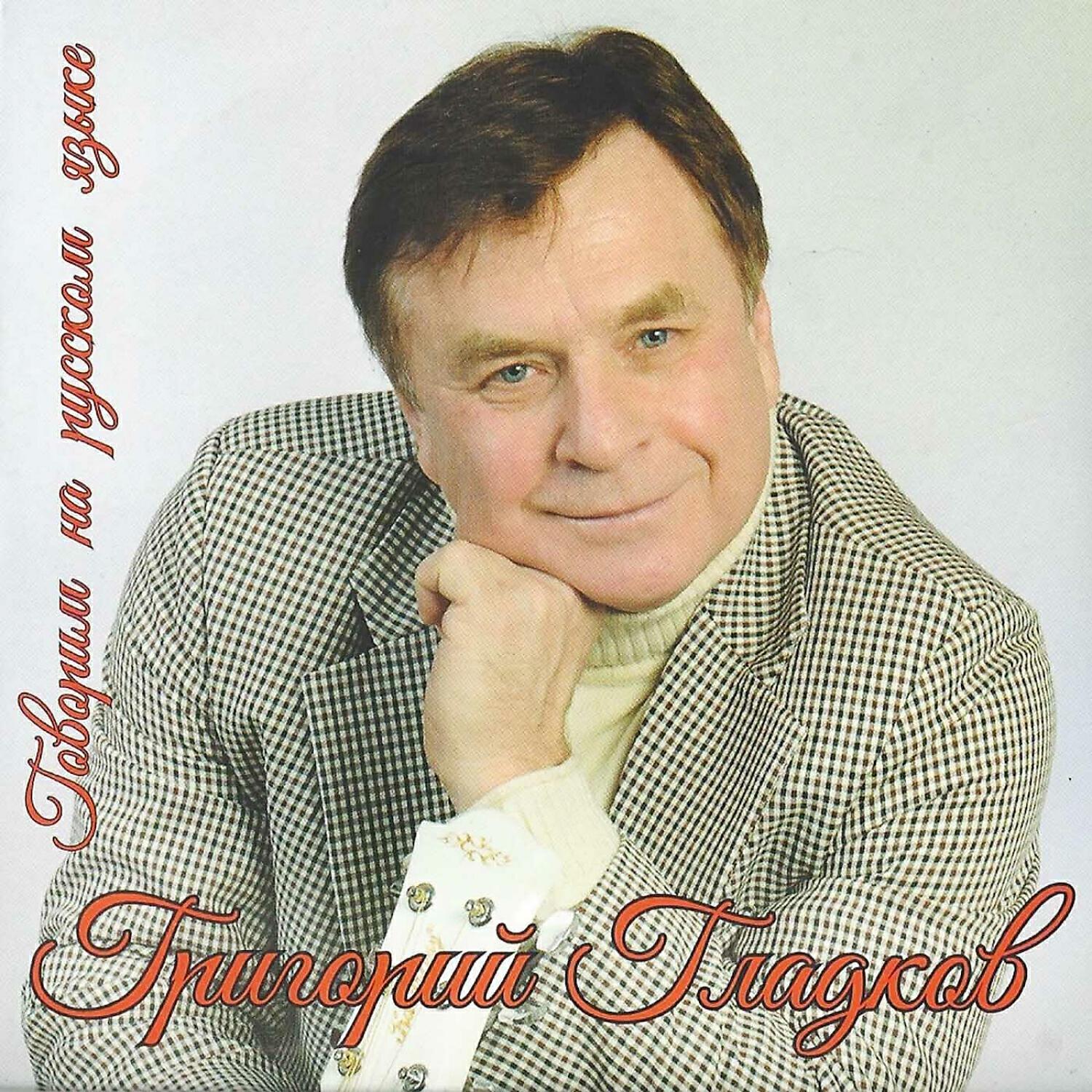 Григорий Гладков