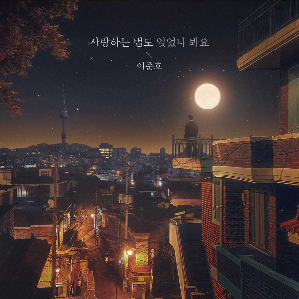 Релиз 사랑하는 법도 잊었나 봐요