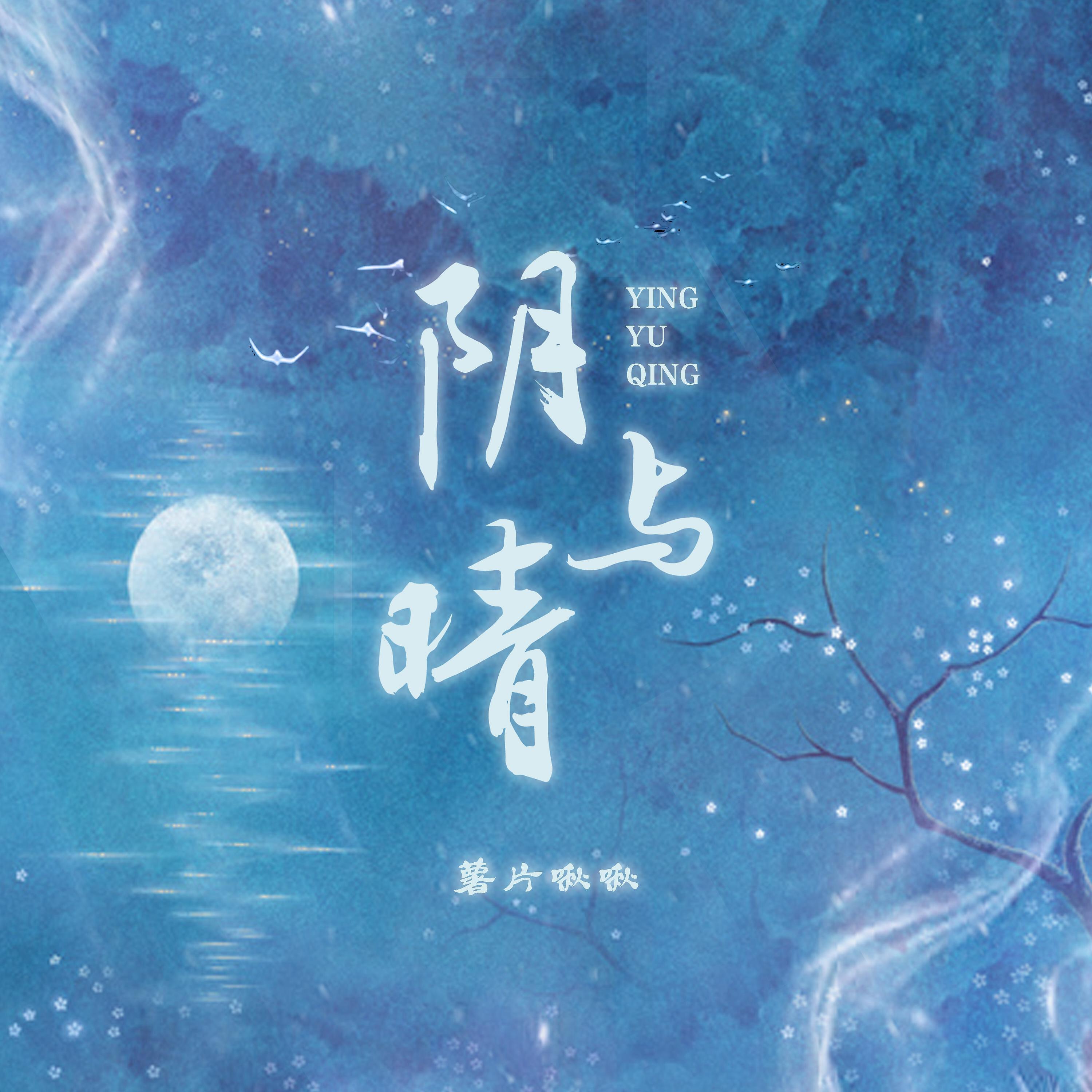 Релиз 阴与晴