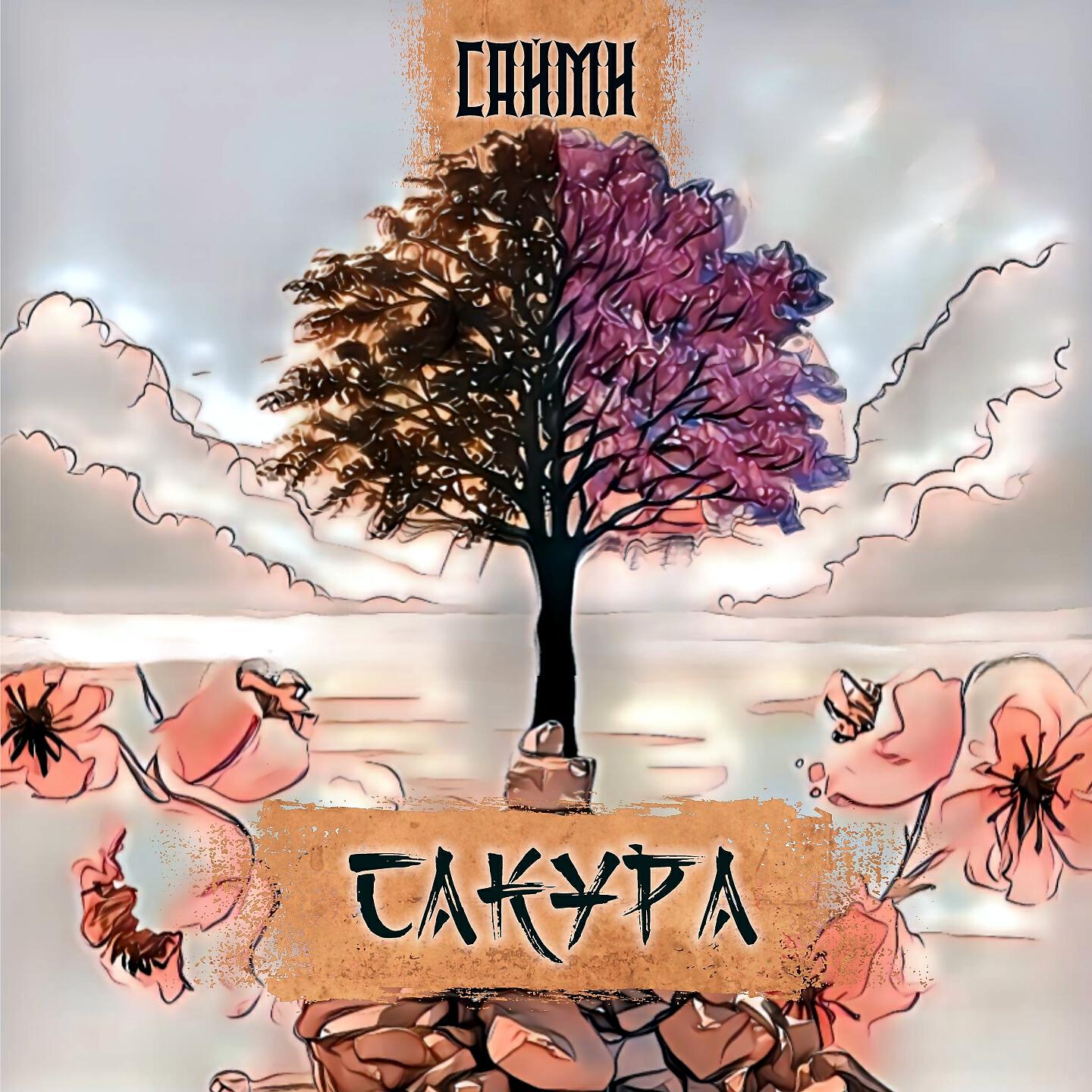 Релиз Сакура