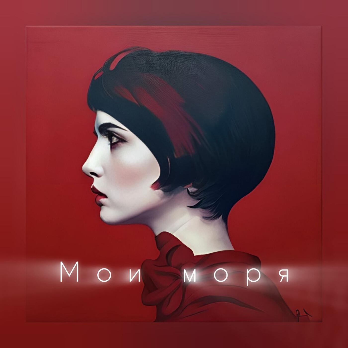 Релиз Мои моря